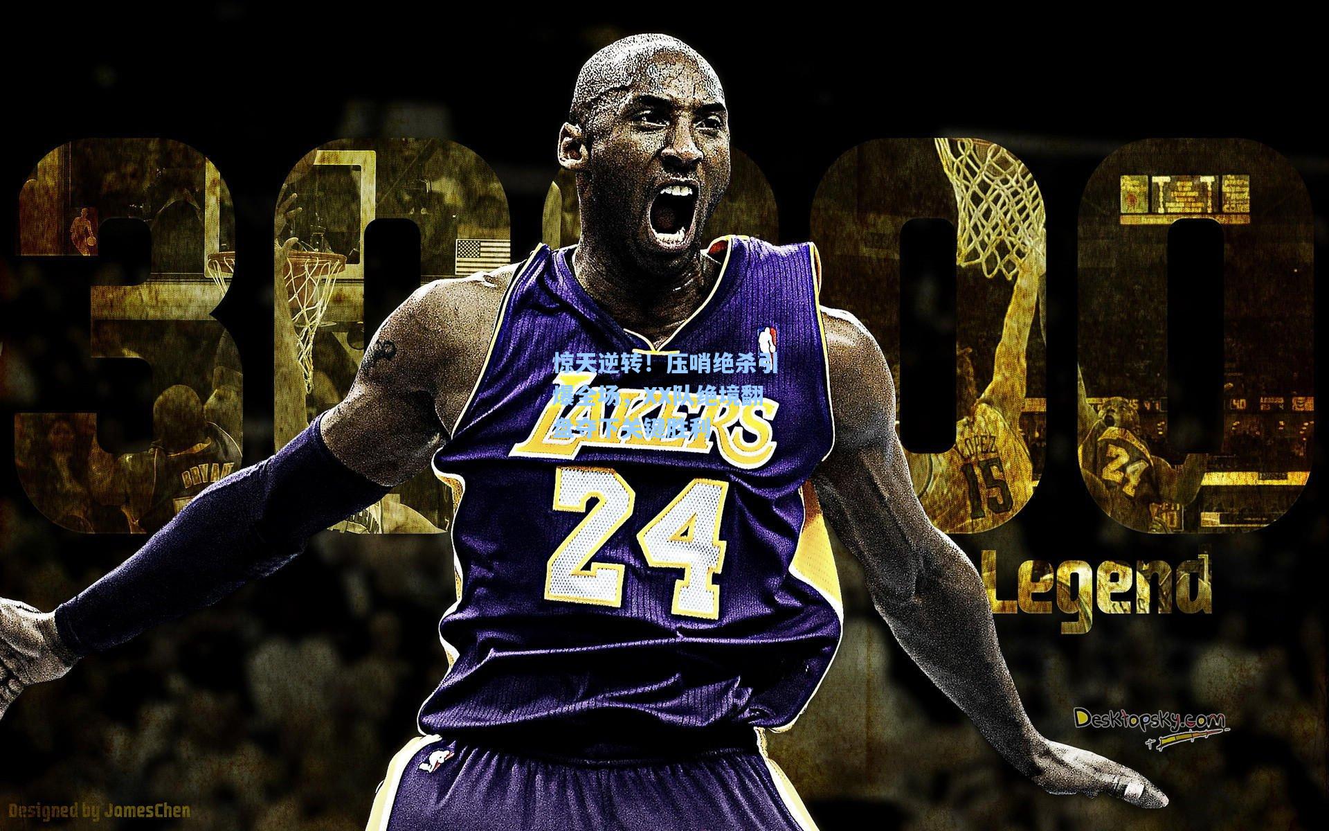 惊天逆转！压哨绝杀引爆全场，XX队绝境翻盘夺下关键胜利