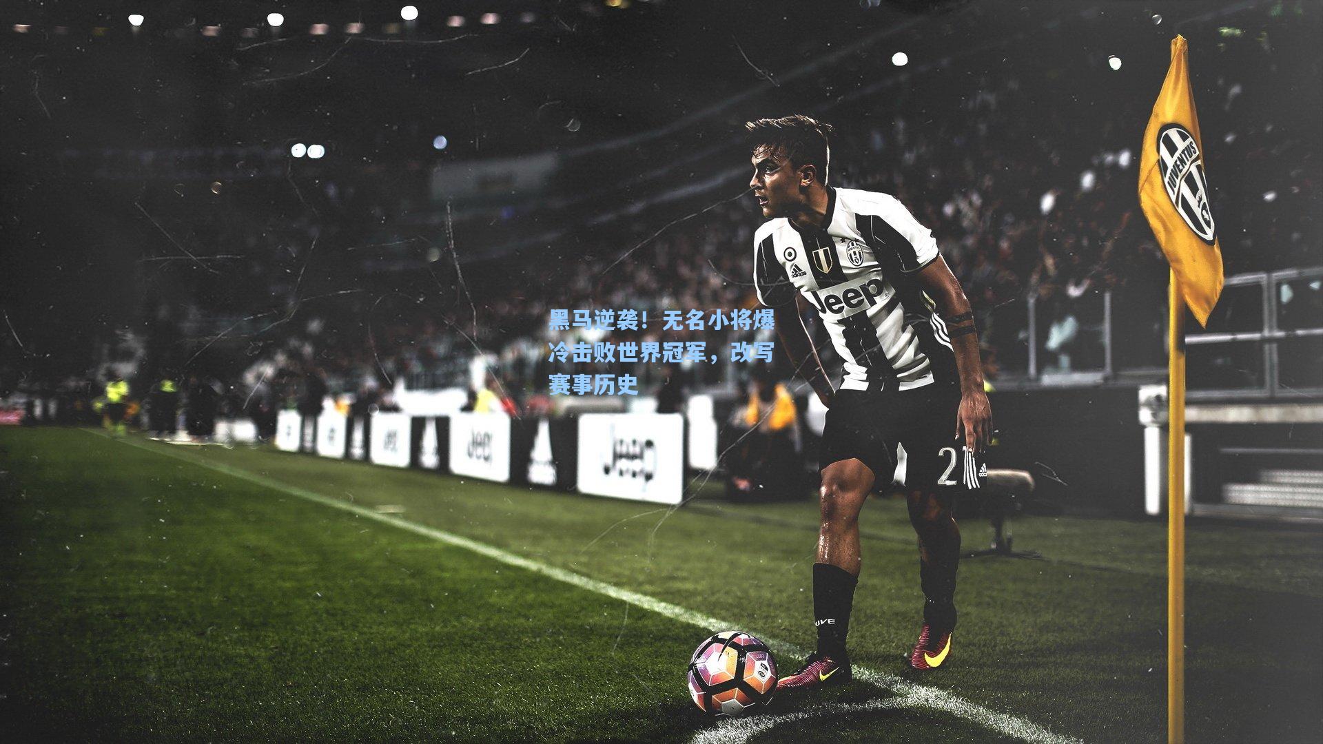 黑马逆袭!无名小将爆冷击败世界冠军,改写赛事历史