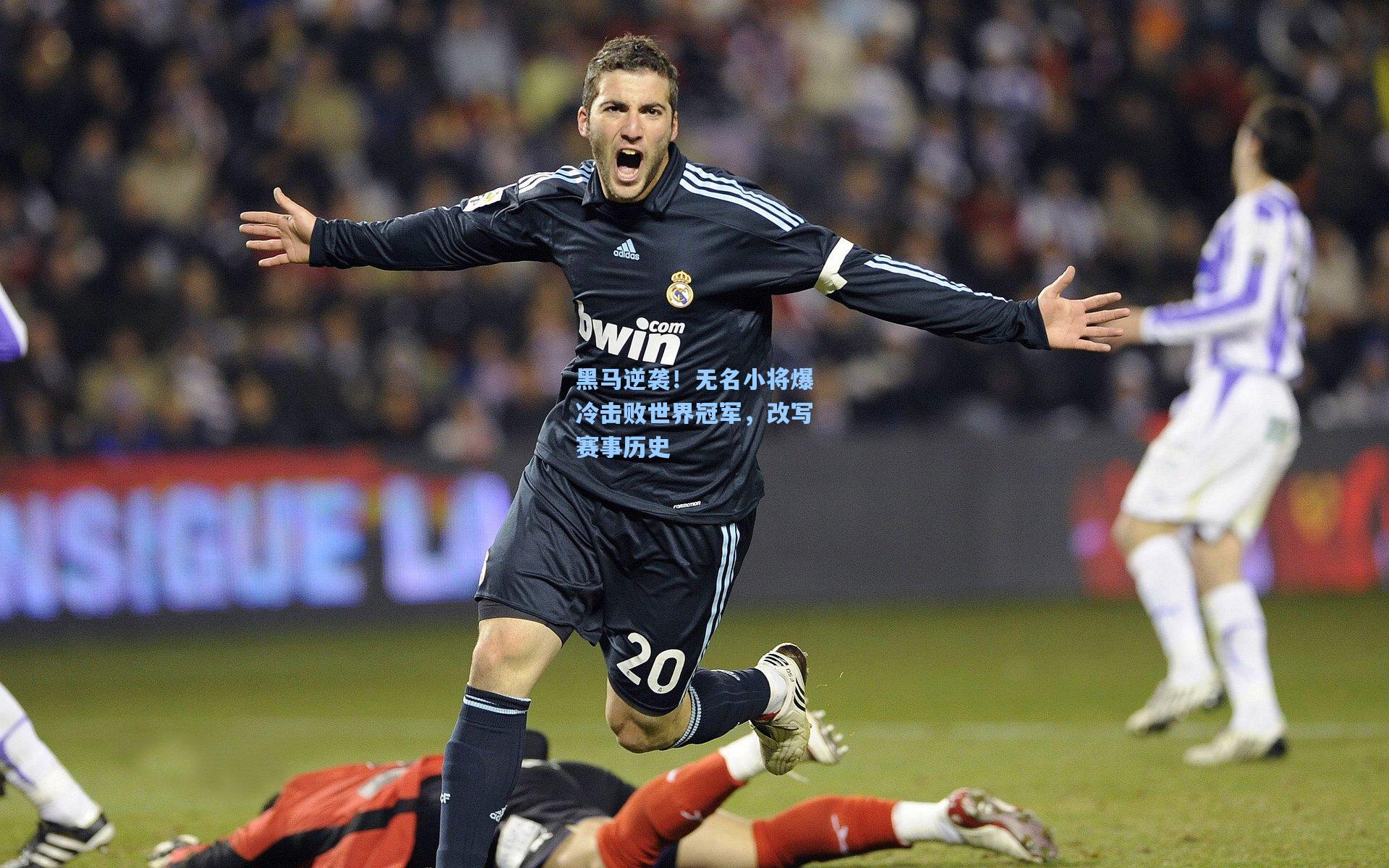 黑马逆袭!无名小将爆冷击败世界冠军,改写赛事历史