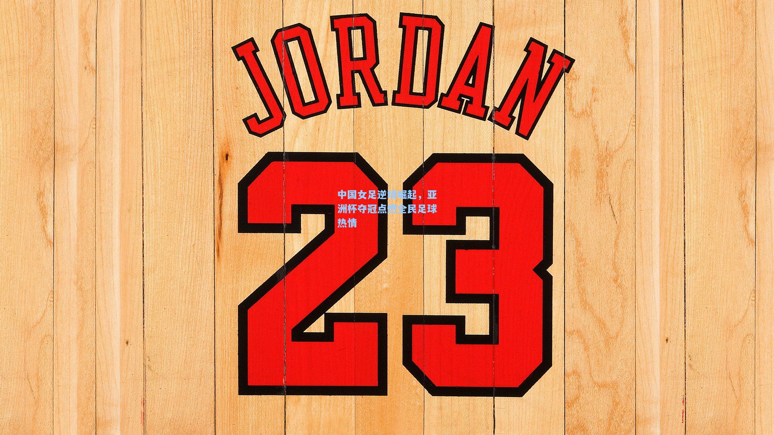 中国女足逆境崛起，亚洲杯夺冠点燃全民足球热情