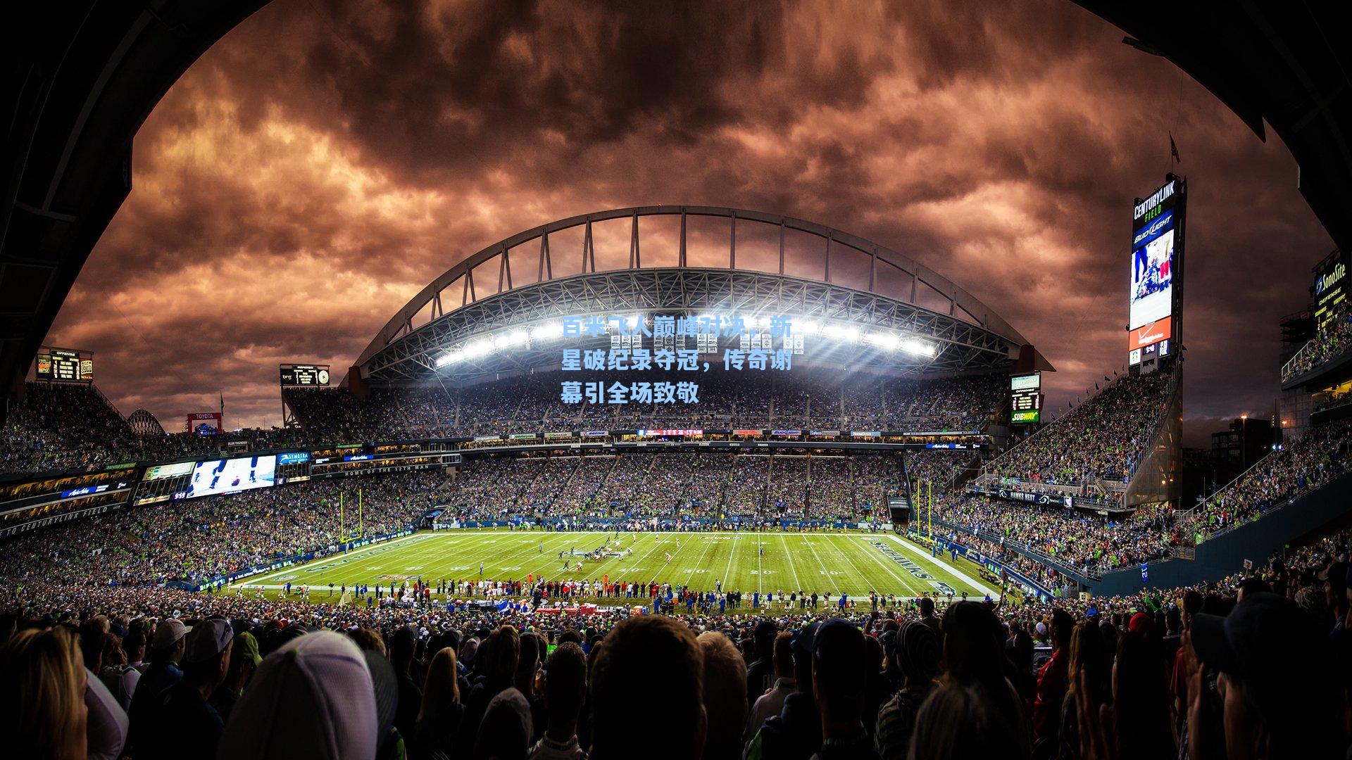 百米飞人巅峰对决,新星破纪录夺冠,传奇谢幕引全场致敬