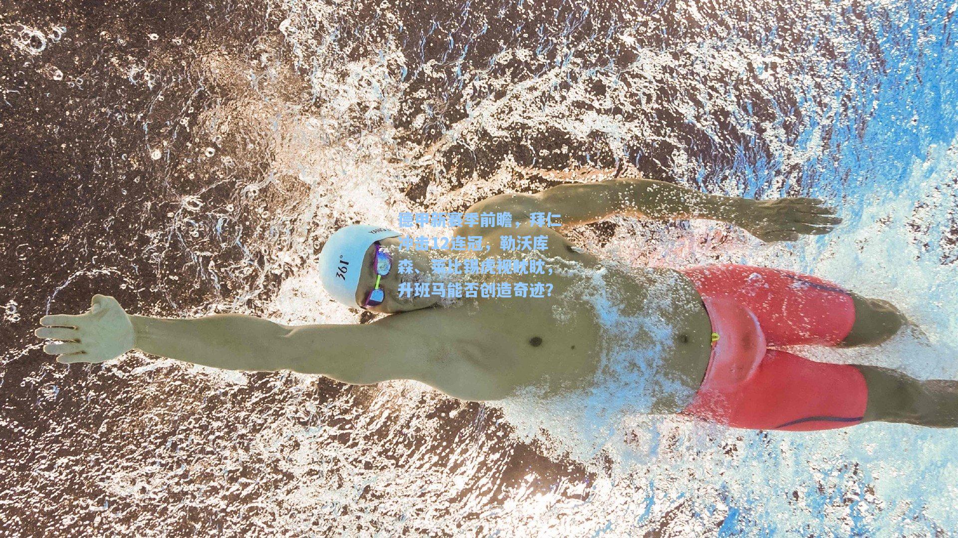 德甲新赛季前瞻，拜仁冲击12连冠，勒沃库森、莱比锡虎视眈眈，升班马能否创造奇迹？