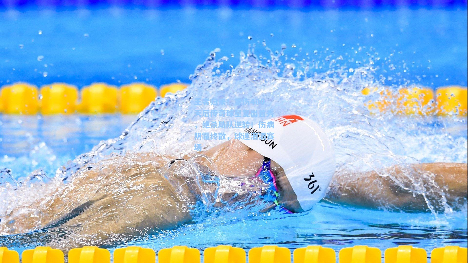 王者归来！重伤400天后传奇球星复出首秀，绝杀助队逆转！伤病阴霾终散，球迷泪洒赛场