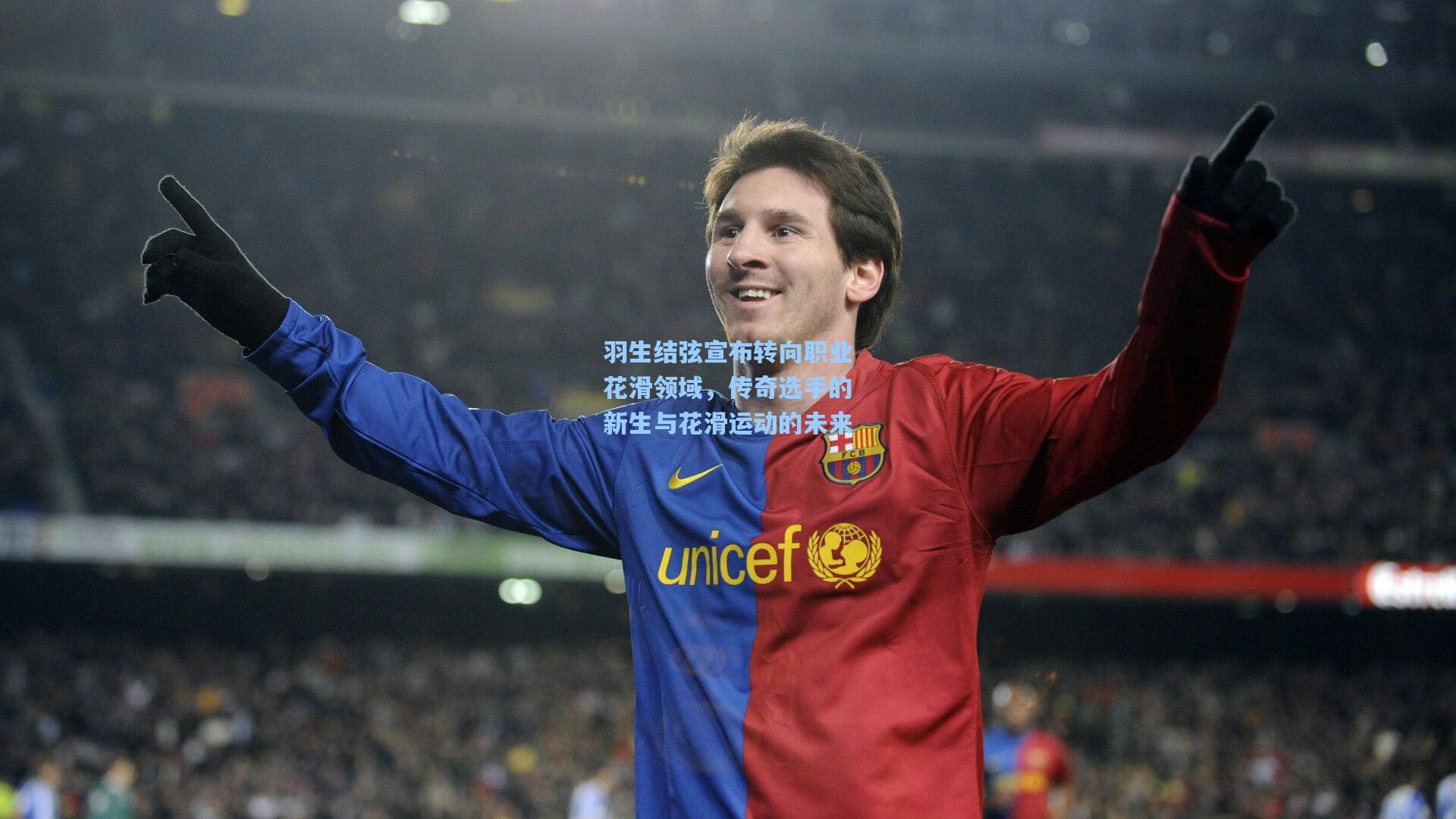 羽生结弦宣布转向职业花滑领域，传奇选手的新生与花滑运动的未来