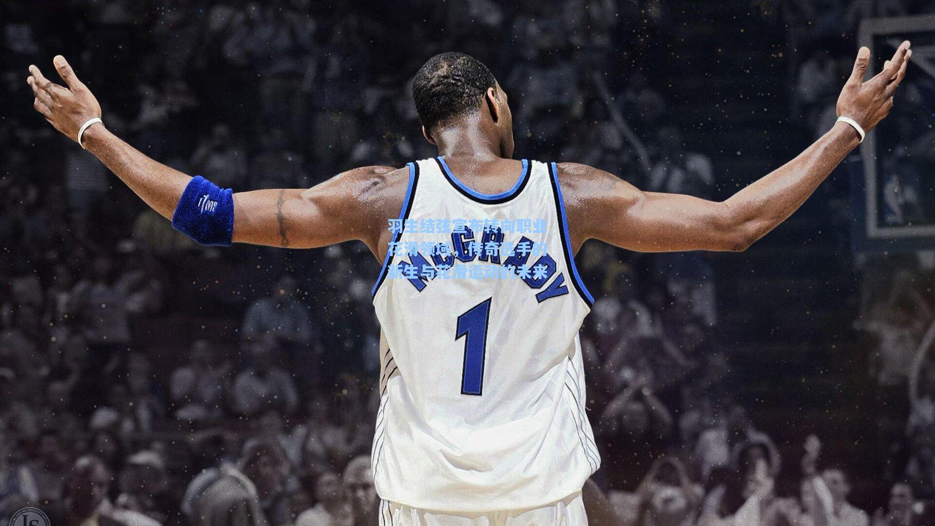 羽生结弦宣布转向职业花滑领域，传奇选手的新生与花滑运动的未来