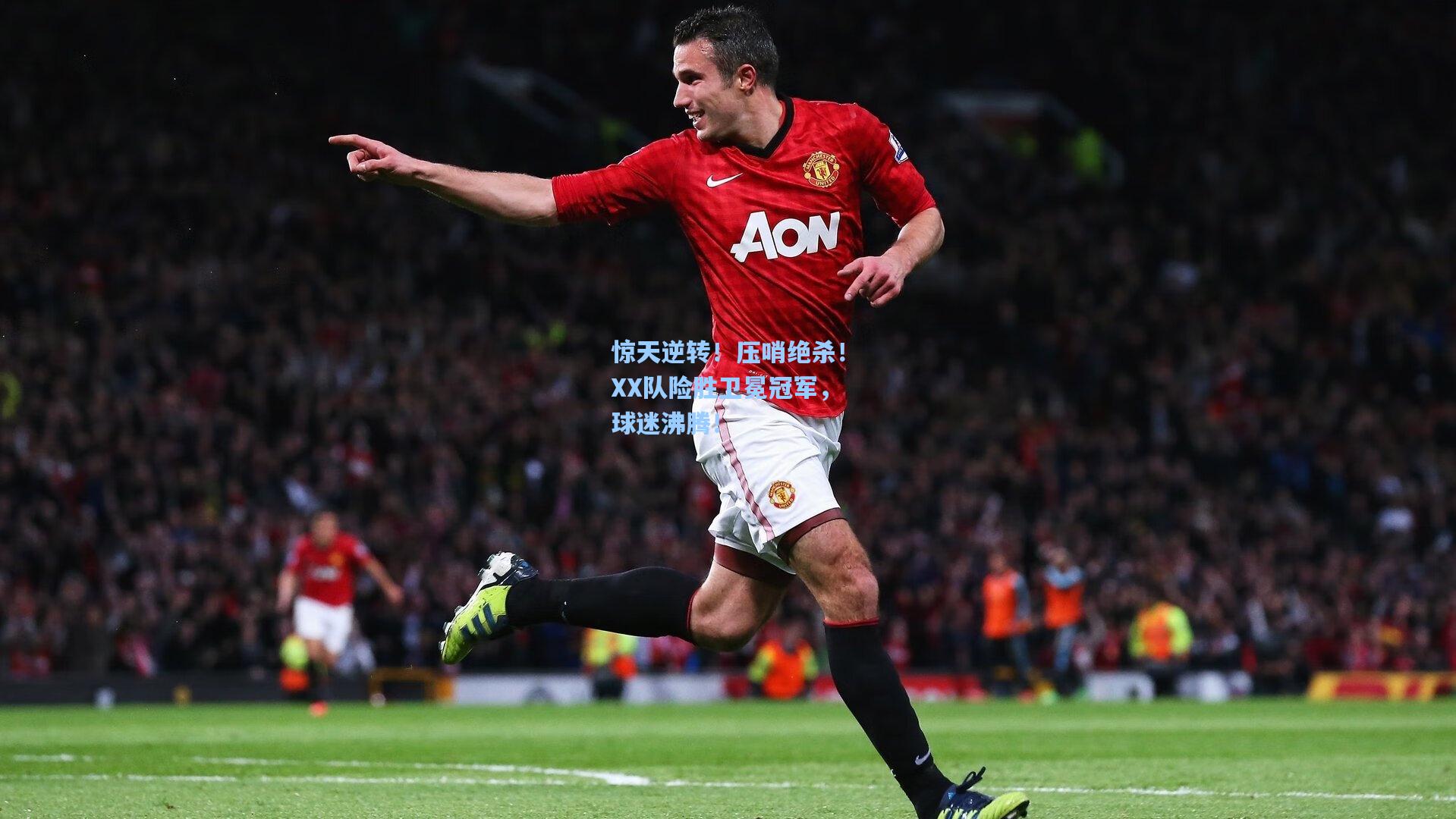 惊天逆转!压哨绝杀!XX队险胜卫冕冠军,球迷沸腾!