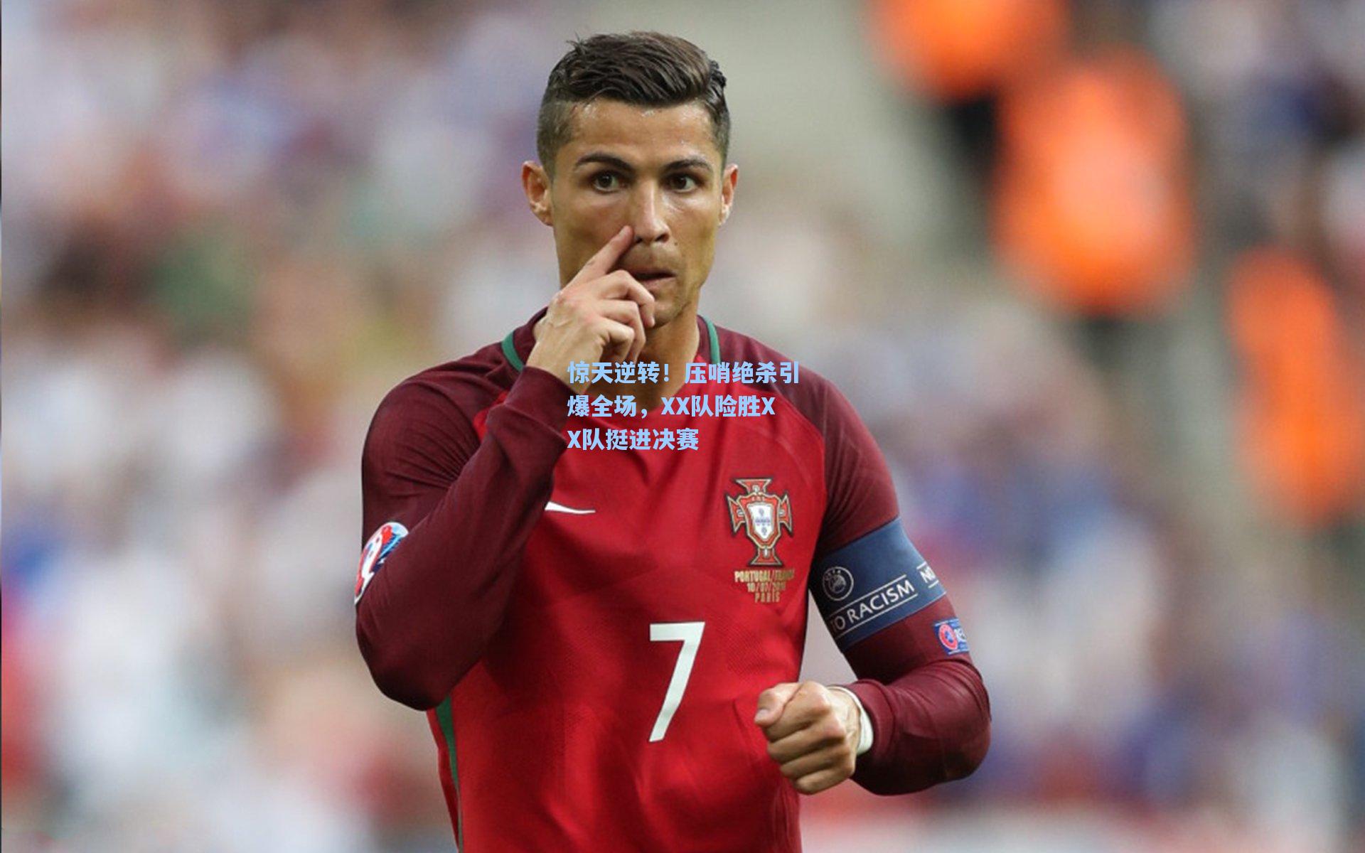 惊天逆转!压哨绝杀引爆全场,XX队险胜XX队挺进决赛