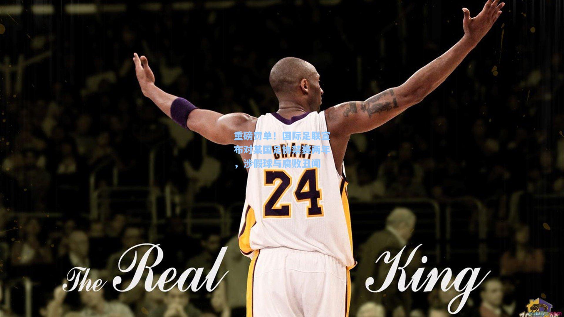 重磅罚单！国际足联宣布对某国足协禁赛两年，涉假球与腐败丑闻