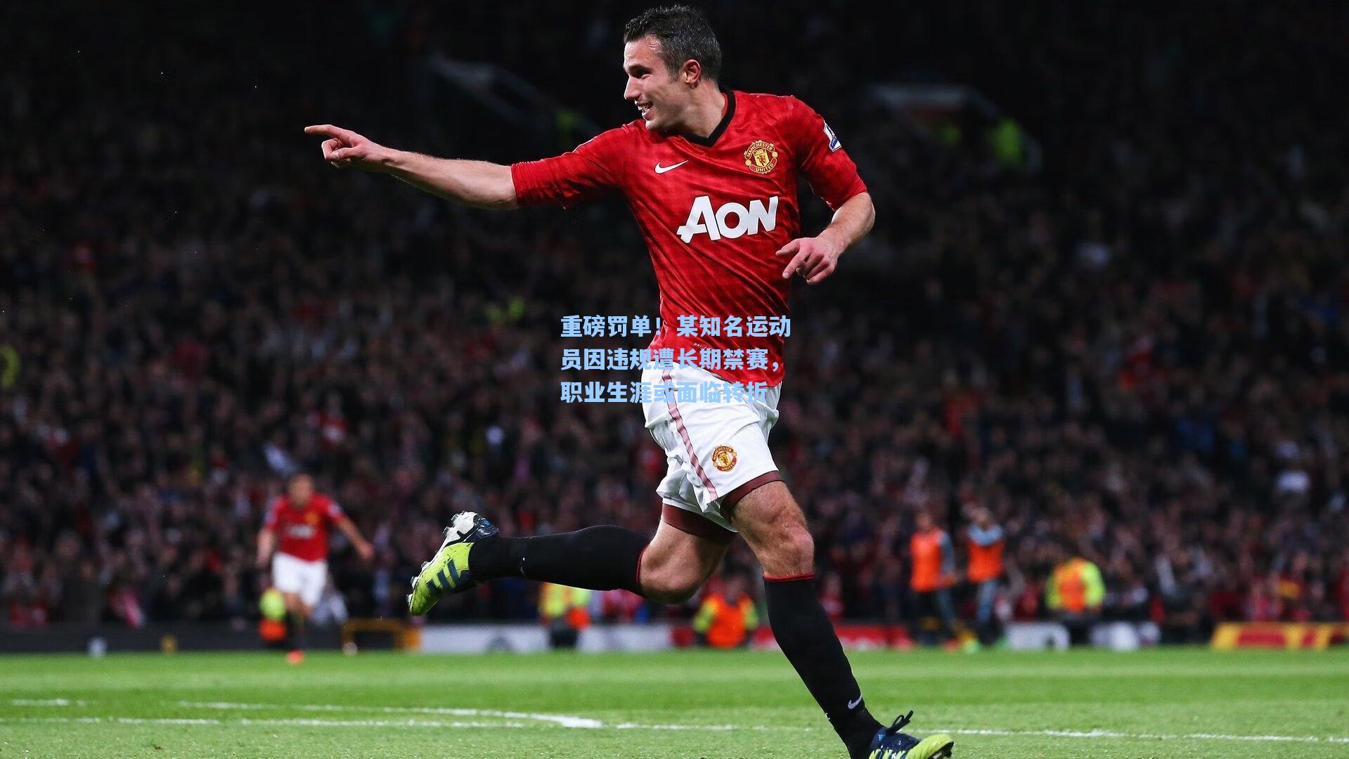 重磅罚单!某知名运动员因违规遭长期禁赛,职业生涯或面临转折