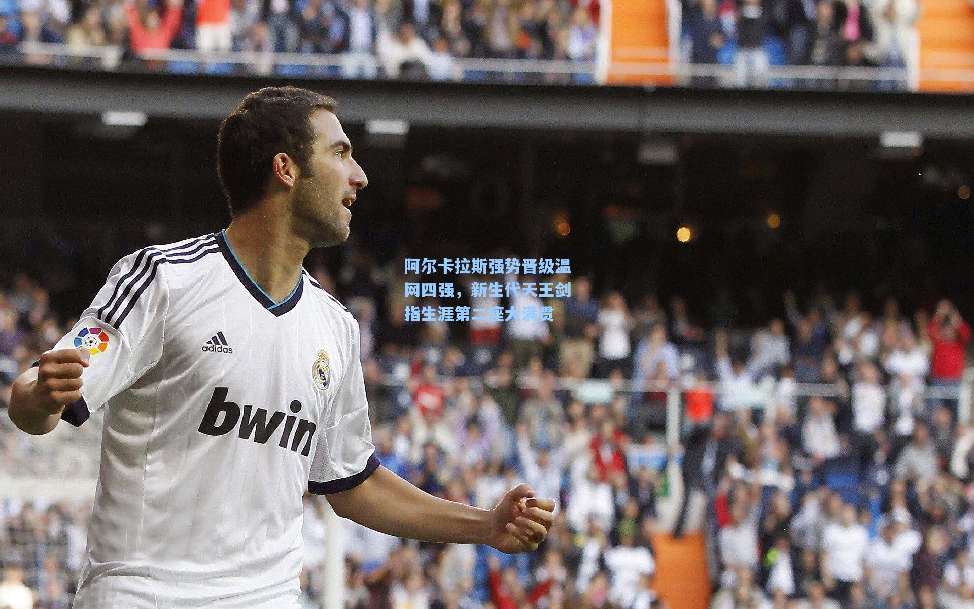 阿尔卡拉斯强势晋级温网四强,新生代天王剑指生涯第二座大满贯