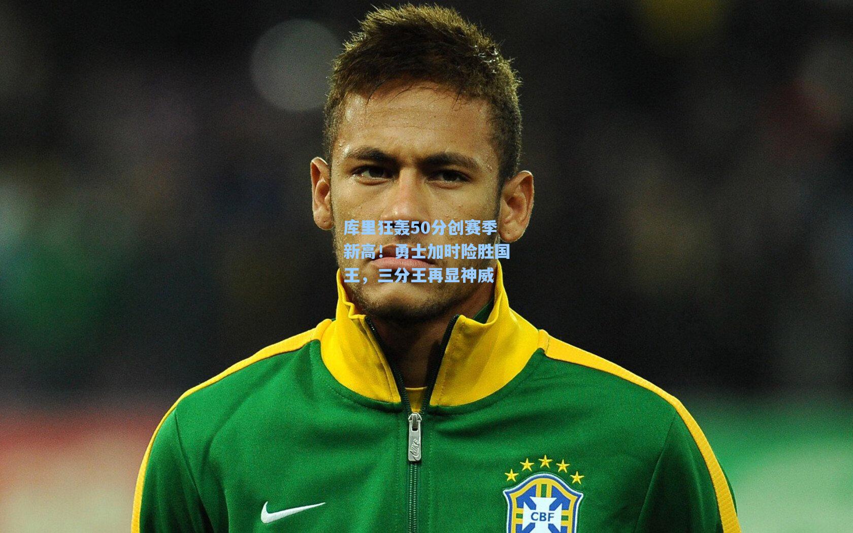 库里狂轰50分创赛季新高!勇士加时险胜国王,三分王再显神威