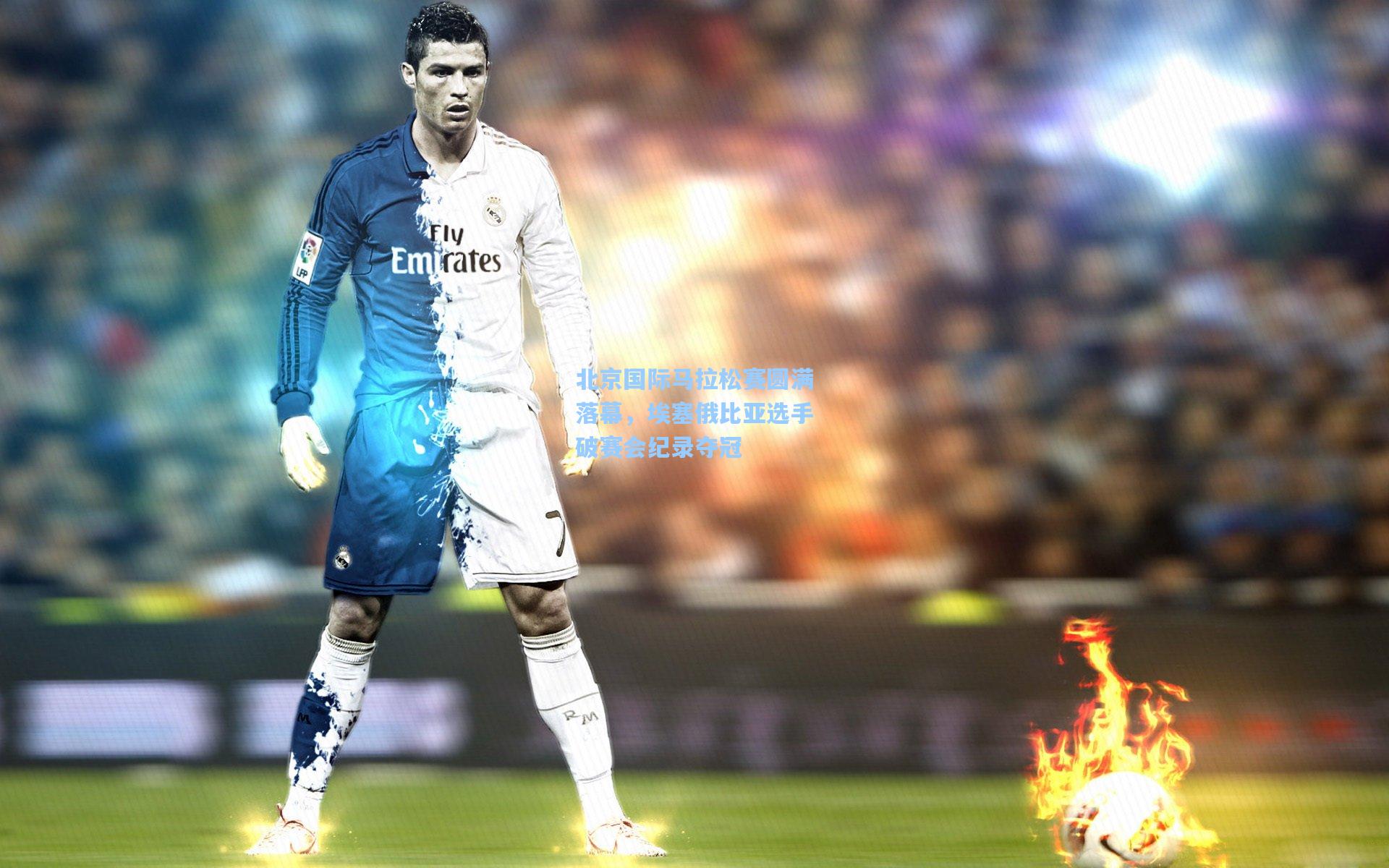 北京国际马拉松赛圆满落幕,埃塞俄比亚选手破赛会纪录夺冠