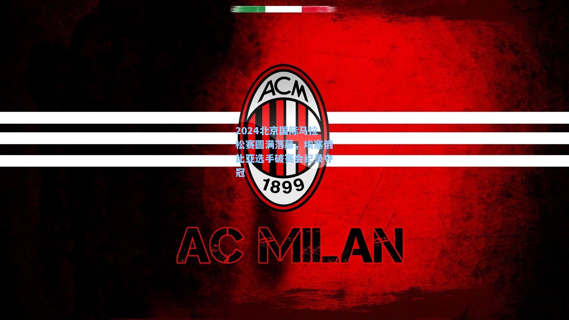 2024北京国际马拉松赛圆满落幕,埃塞俄比亚选手破赛会纪录夺冠