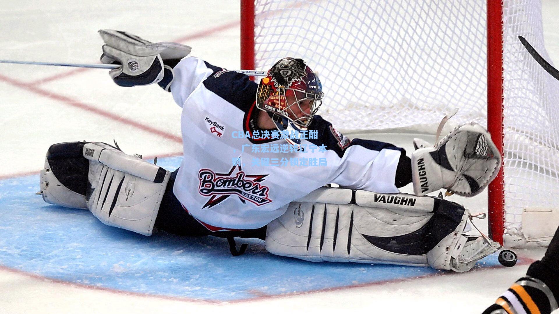 CBA总决赛激战正酣，广东宏远逆转辽宁本钢，关键三分锁定胜局