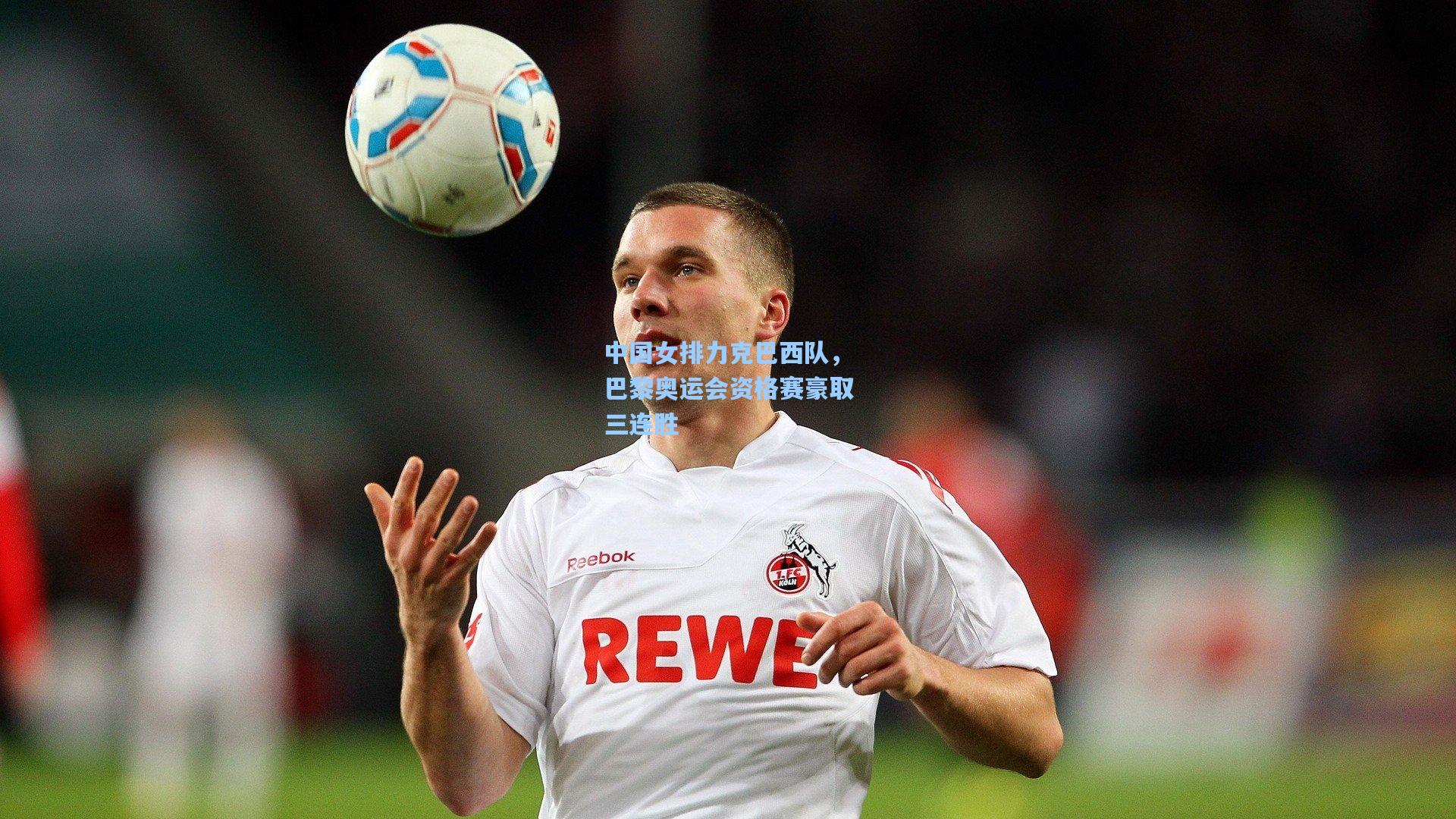 中国女排力克巴西队,巴黎奥运会资格赛豪取三连胜