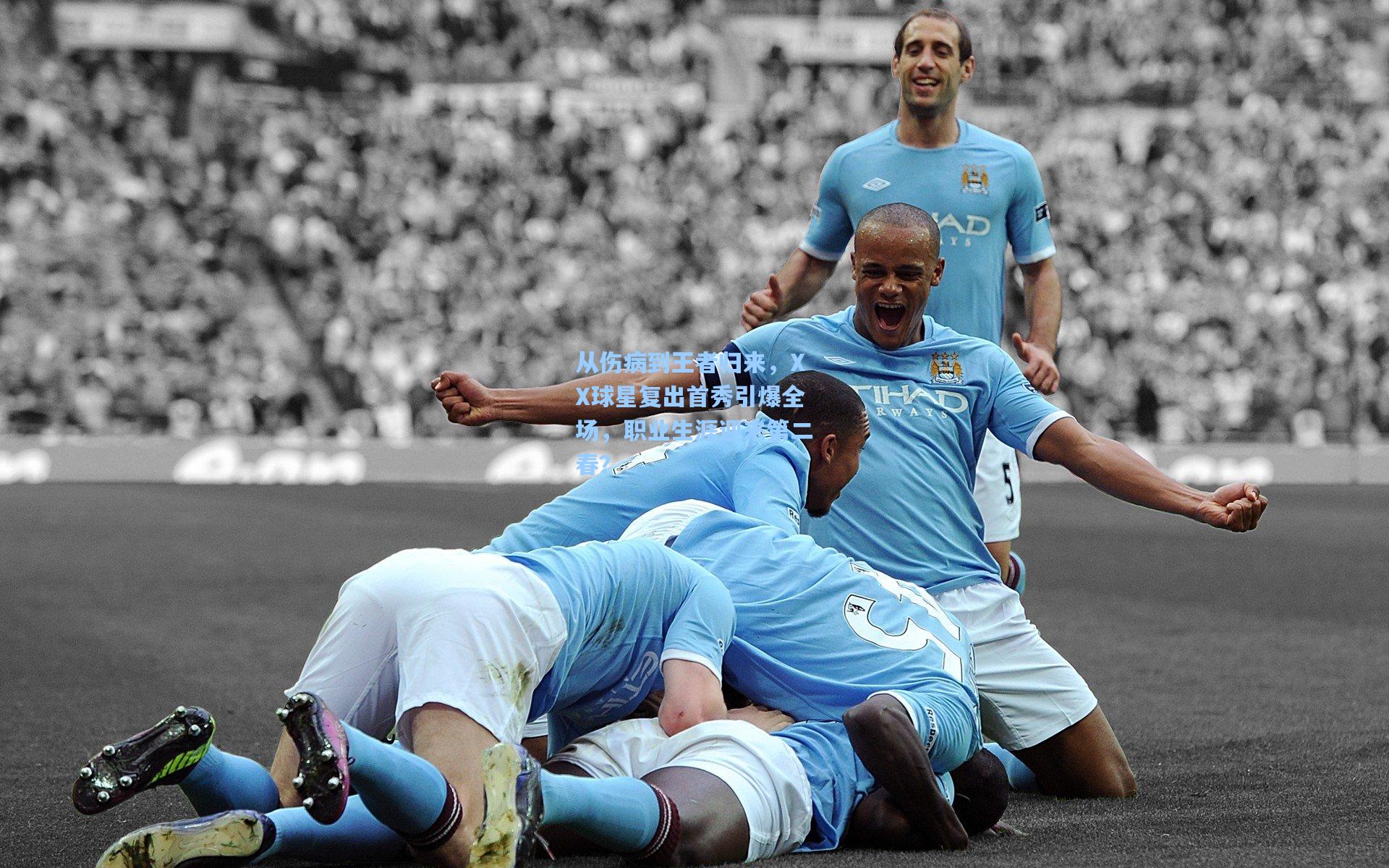 从伤病到王者归来,XX球星复出首秀引爆全场,职业生涯迎来第二春?