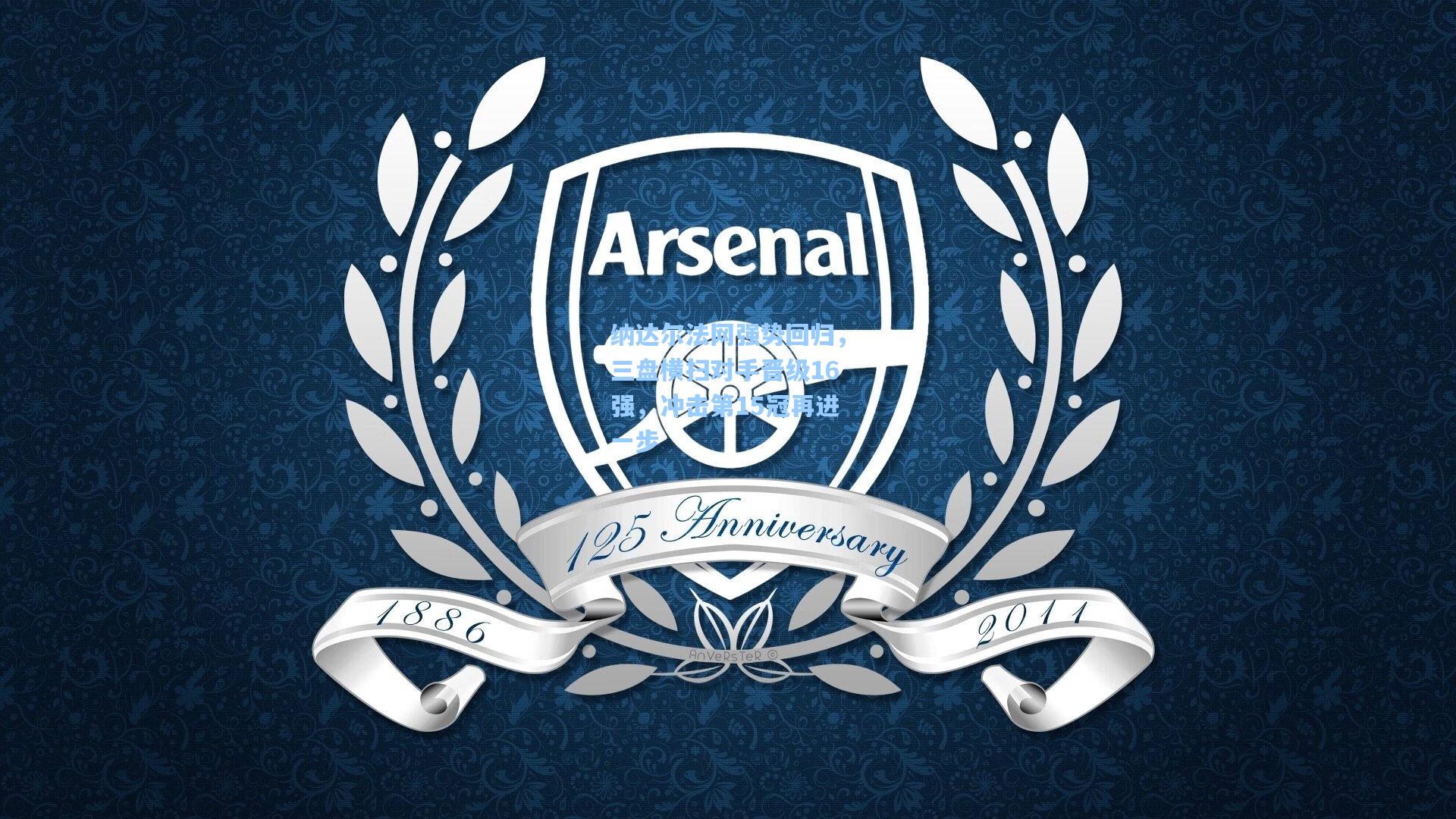 纳达尔法网强势回归,三盘横扫对手晋级16强,冲击第15冠再进一步