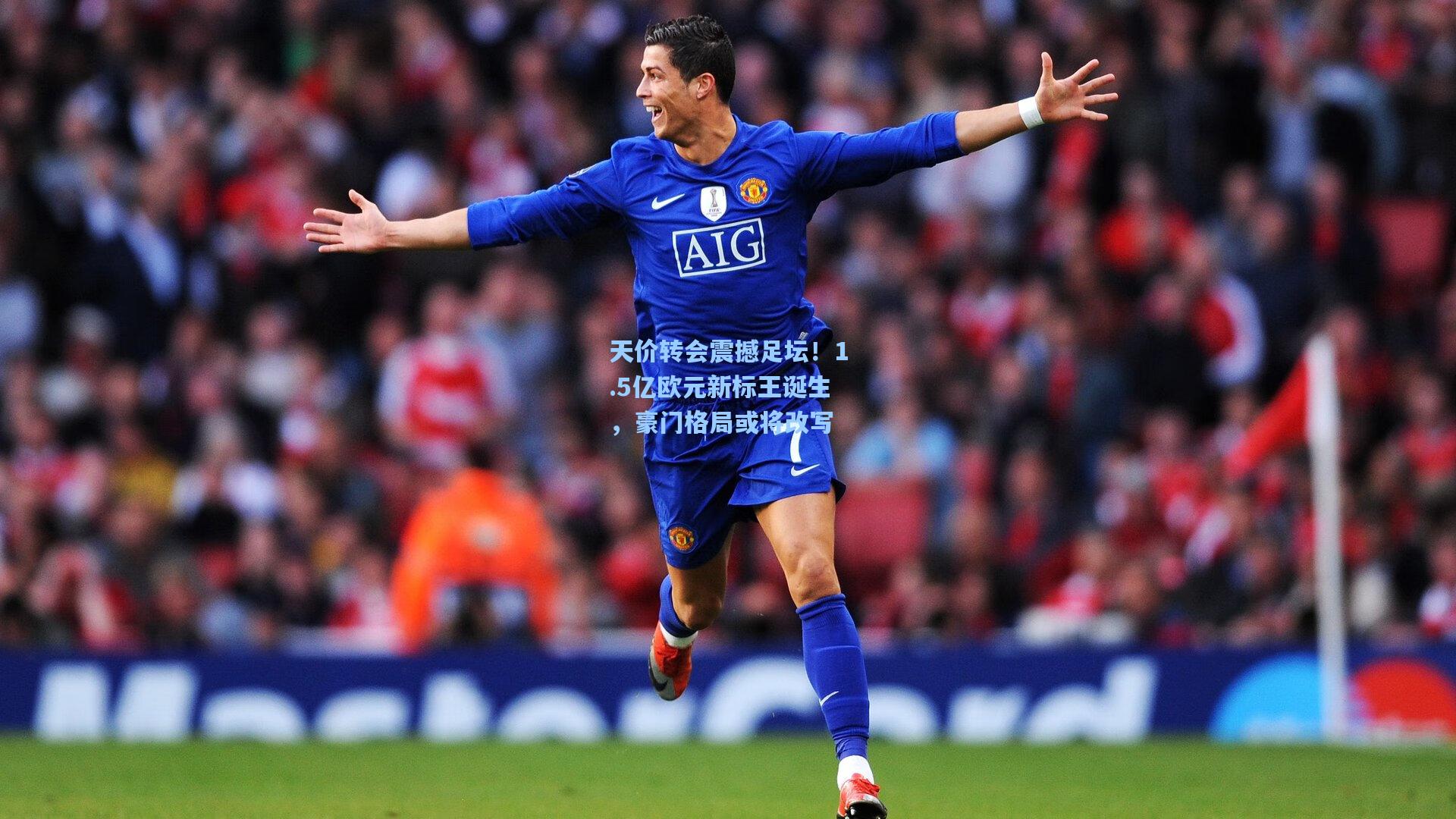天价转会震撼足坛!1.5亿欧元新标王诞生,豪门格局或将改写