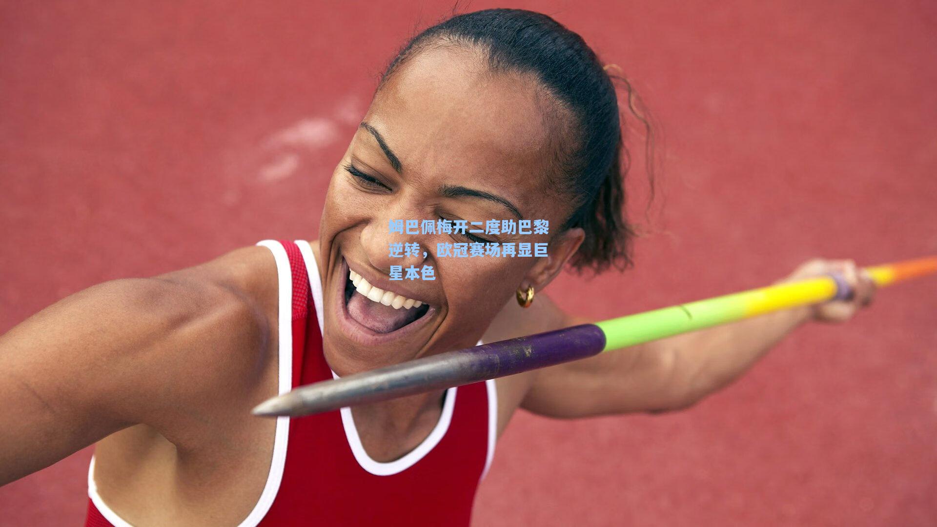 姆巴佩梅开二度助巴黎逆转,欧冠赛场再显巨星本色