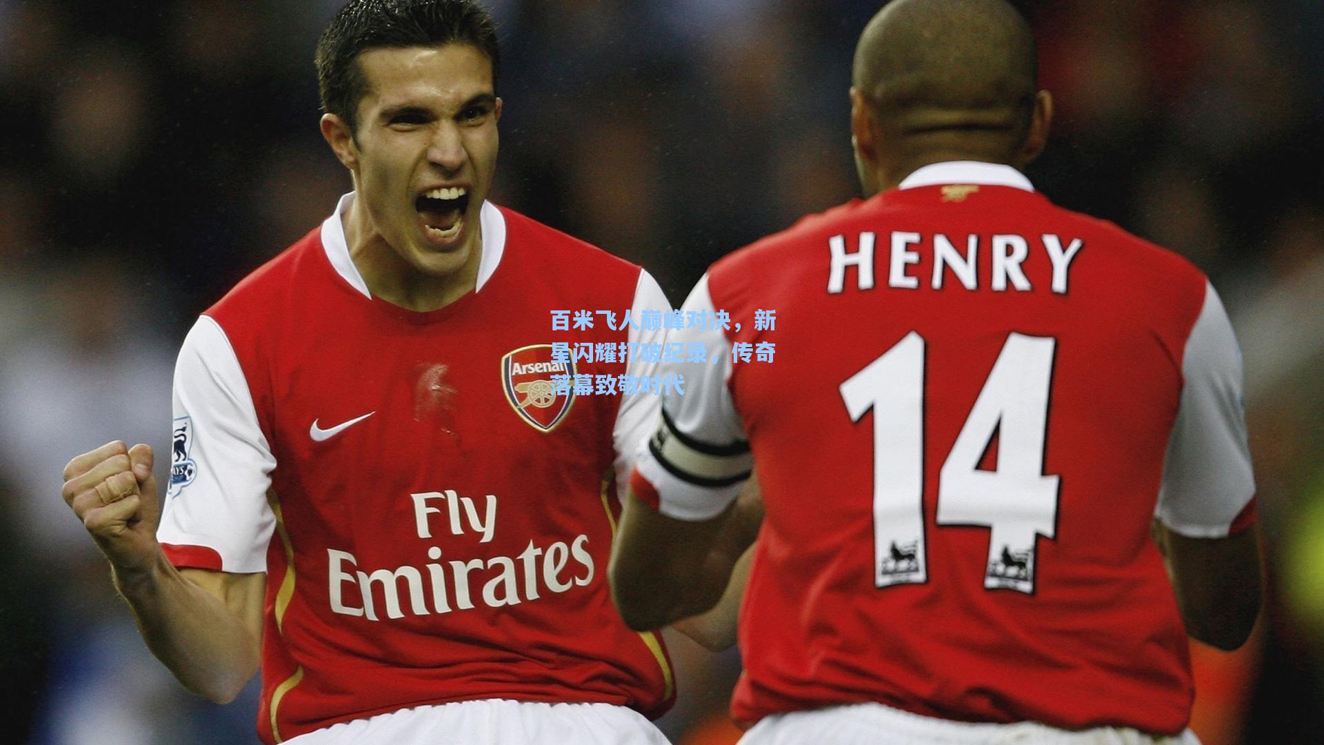 百米飞人巅峰对决,新星闪耀打破纪录,传奇落幕致敬时代