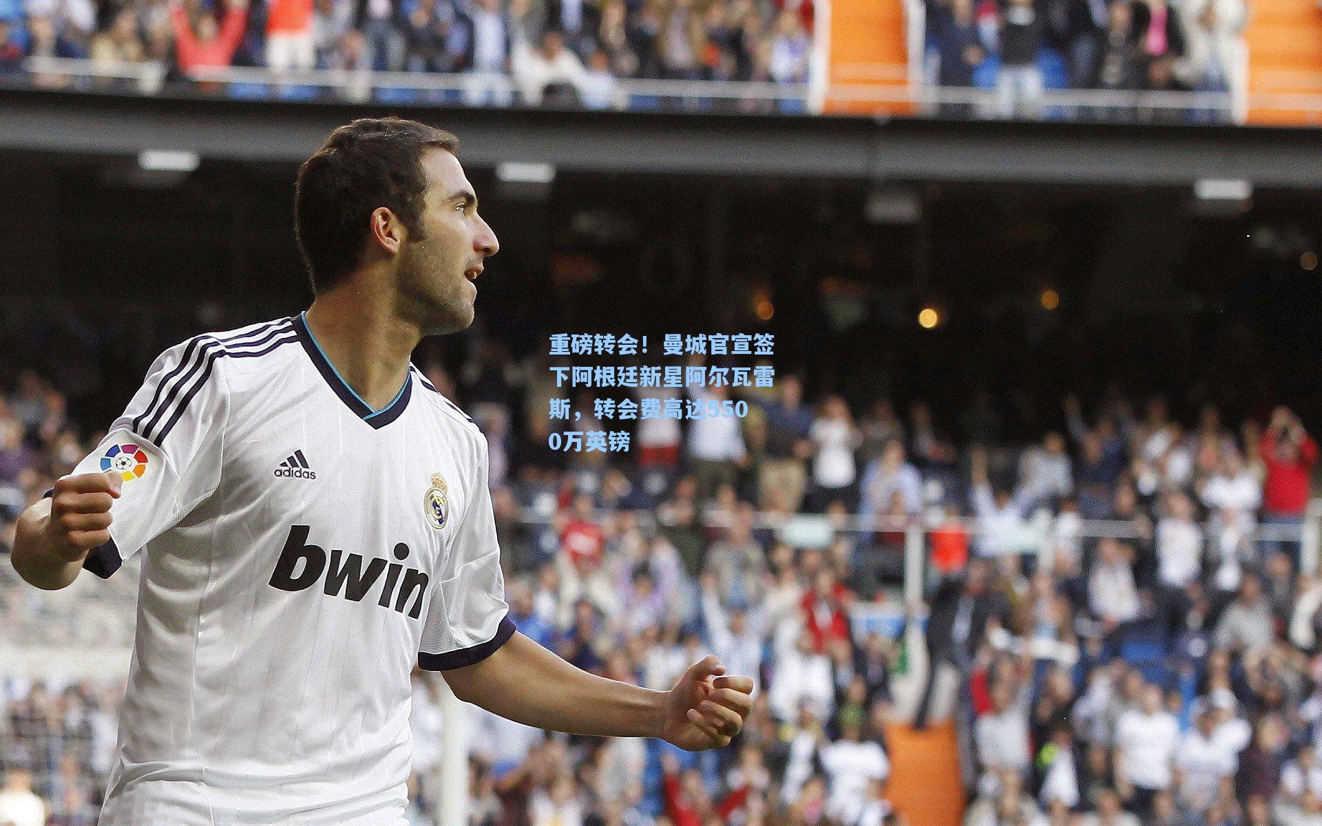 重磅转会!曼城官宣签下阿根廷新星阿尔瓦雷斯,转会费高达5500万英镑