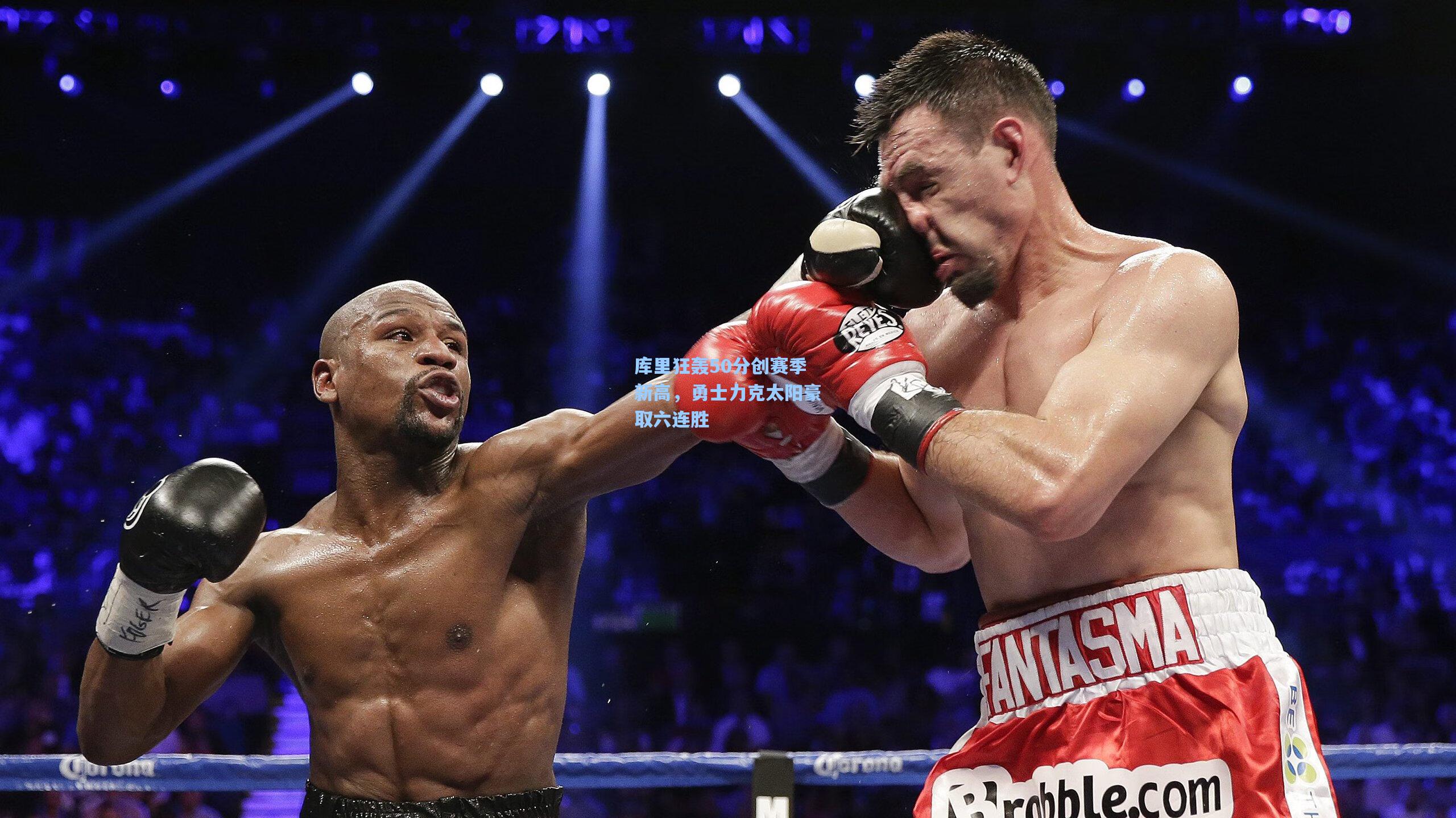 库里狂轰50分创赛季新高,勇士力克太阳豪取六连胜