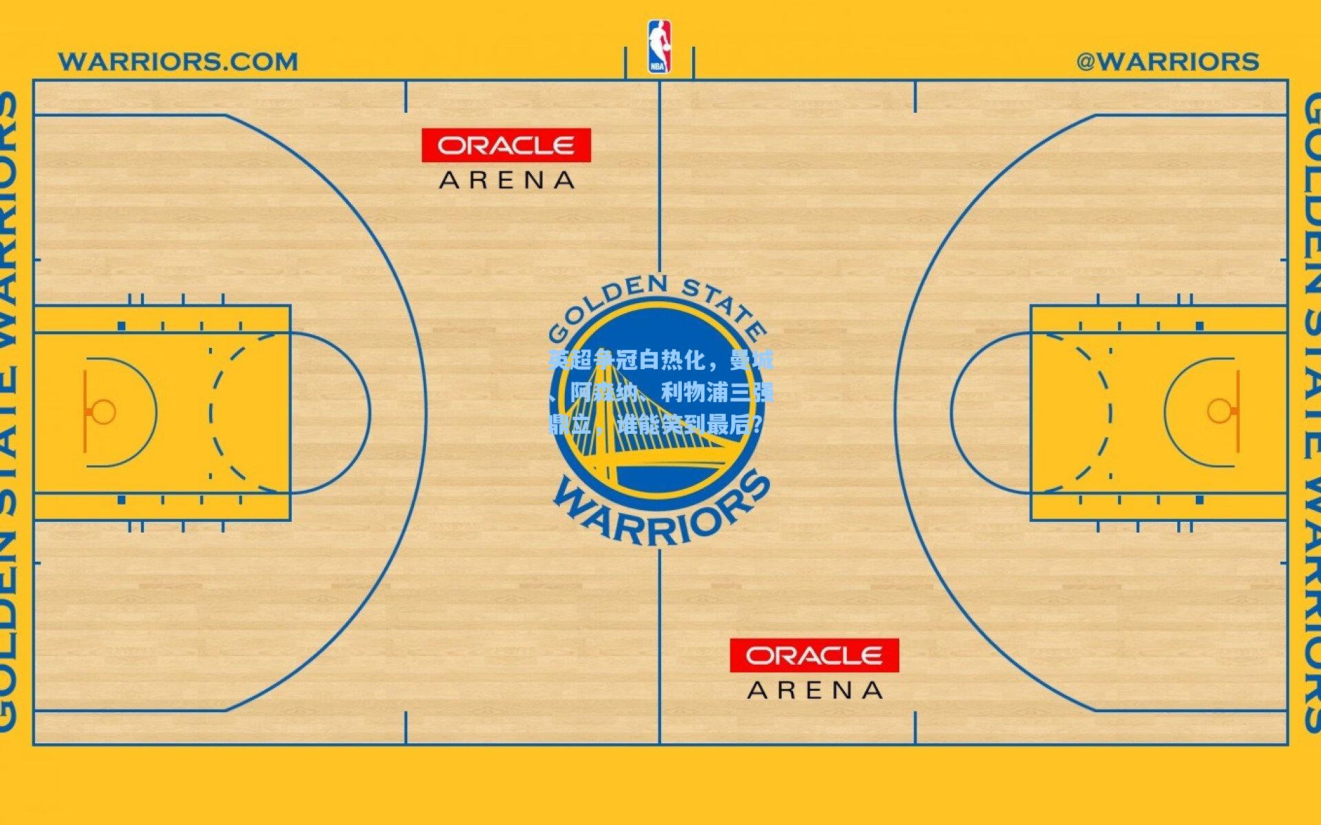 英超争冠白热化,曼城、阿森纳、利物浦三强鼎立,谁能笑到最后?