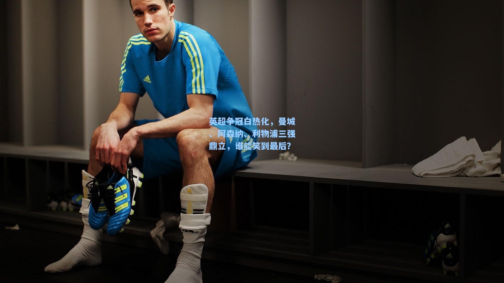 英超争冠白热化,曼城、阿森纳、利物浦三强鼎立,谁能笑到最后?