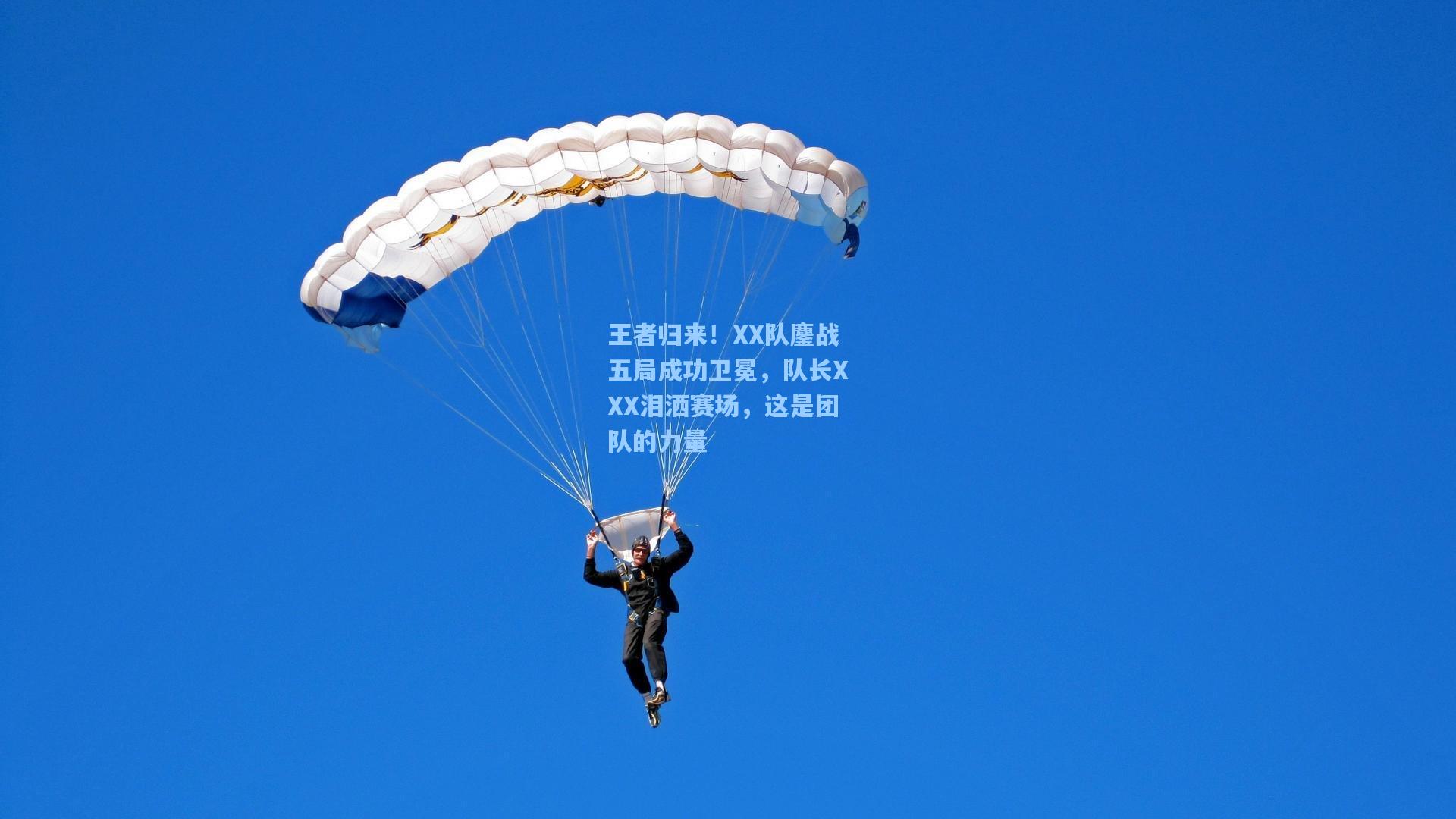 王者归来!XX队鏖战五局成功卫冕,队长XXX泪洒赛场,这是团队的力量