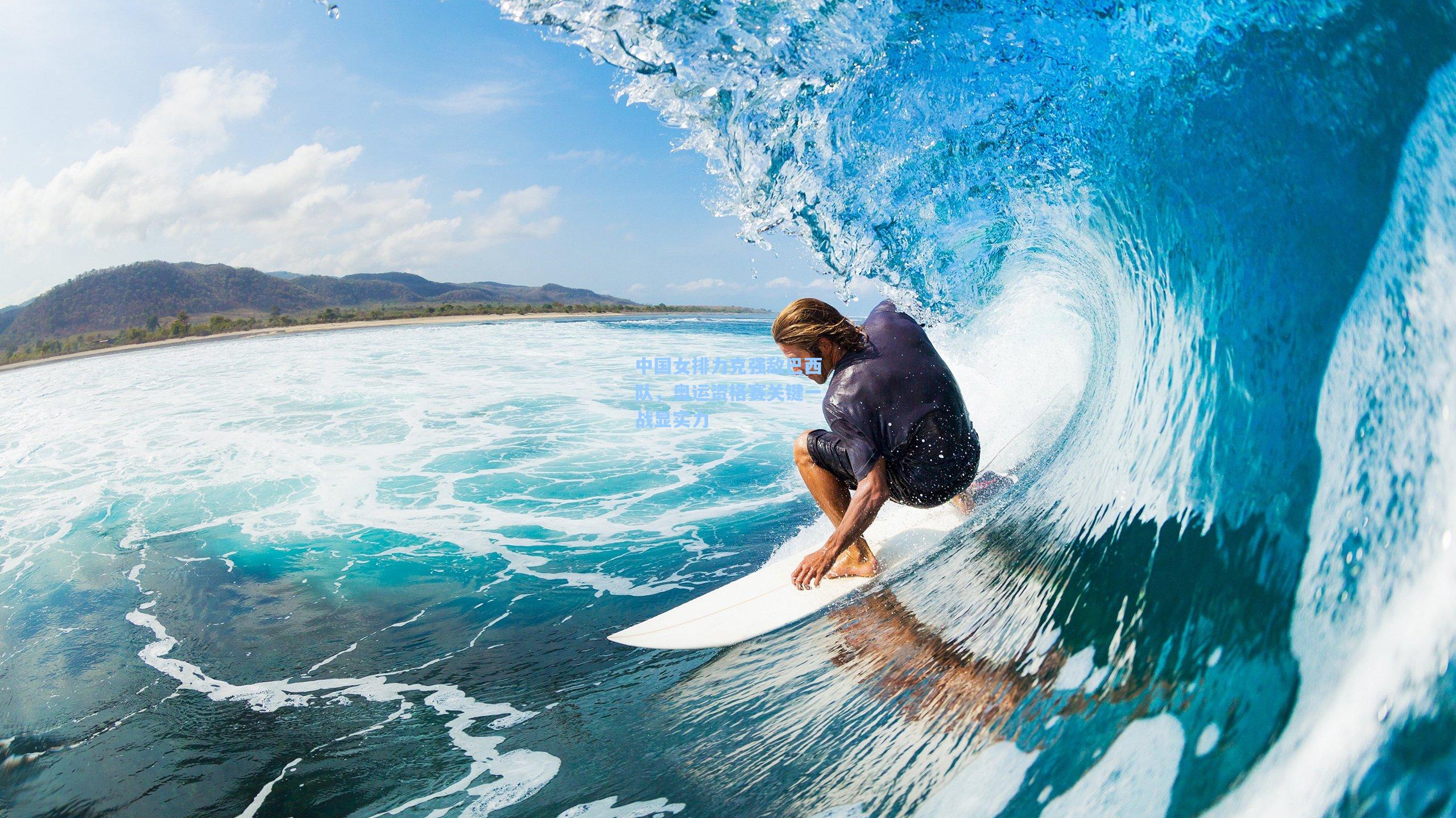 中国女排力克强敌巴西队,奥运资格赛关键一战显实力