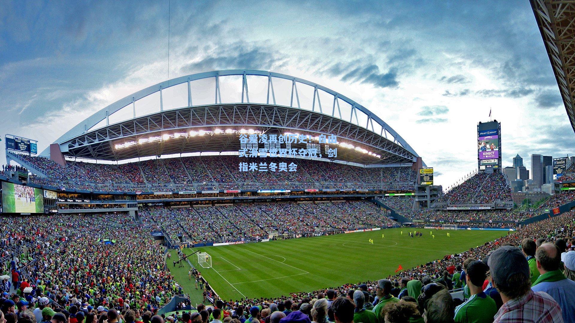 谷爱凌再创历史!自由式滑雪世界杯夺冠,剑指米兰冬奥会