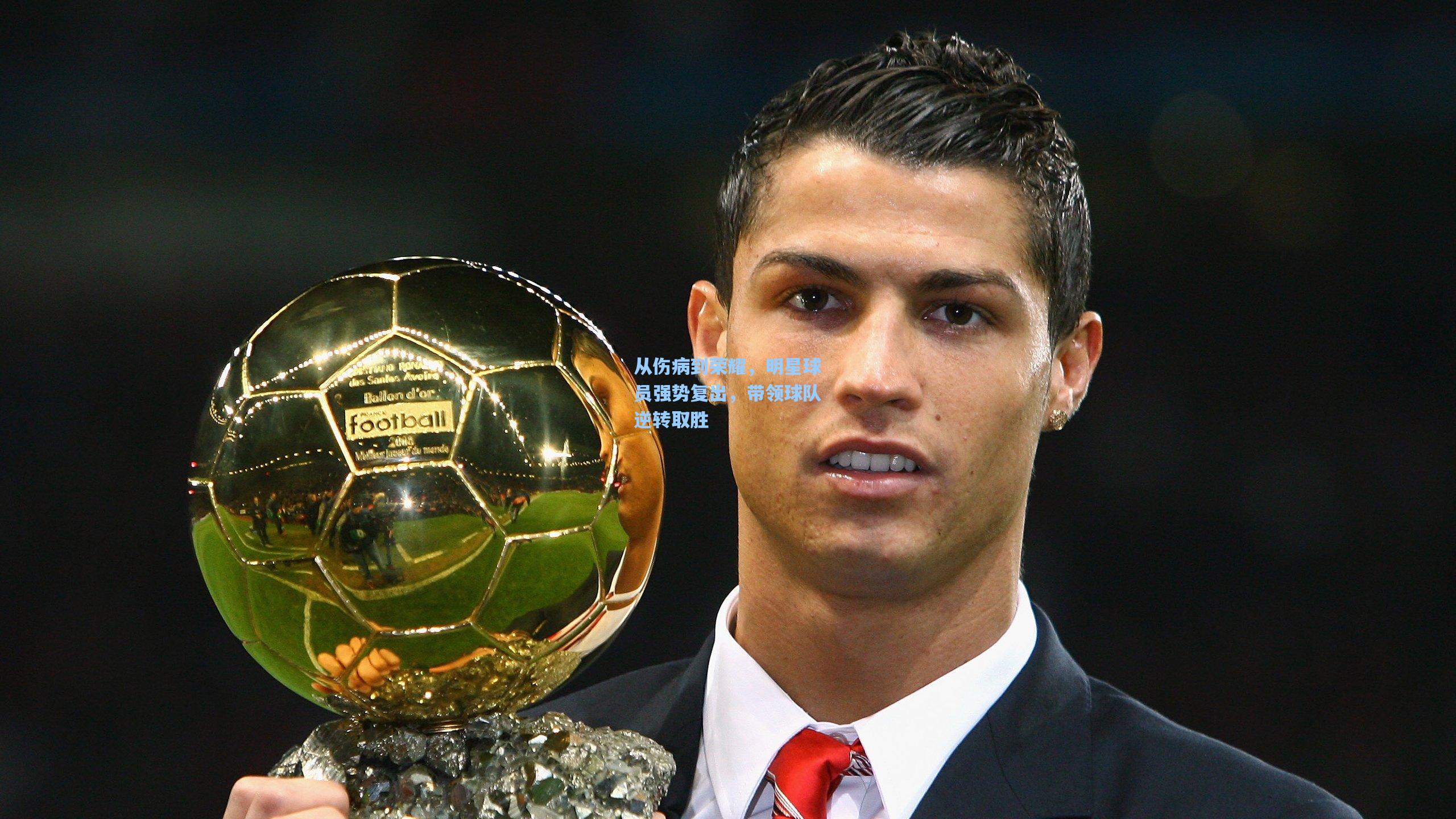 从伤病到荣耀,明星球员强势复出,带领球队逆转取胜