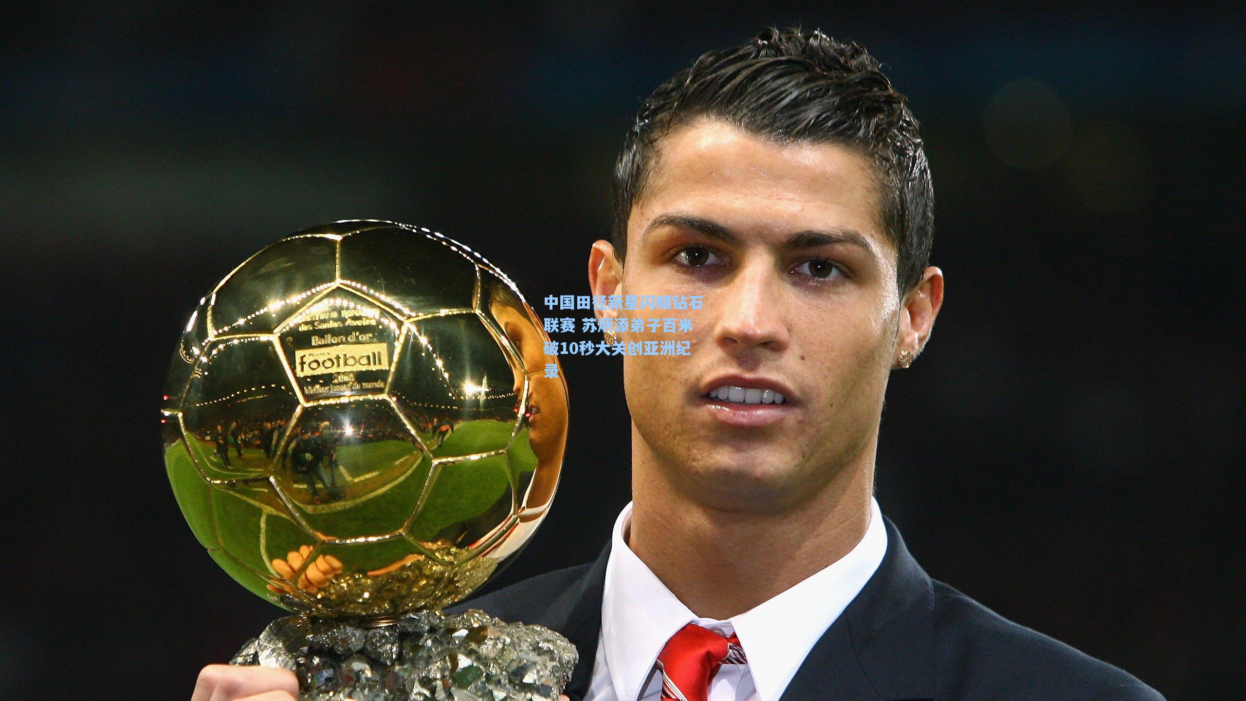 中国田径新星闪耀钻石联赛 苏炳添弟子百米破10秒大关创亚洲纪录