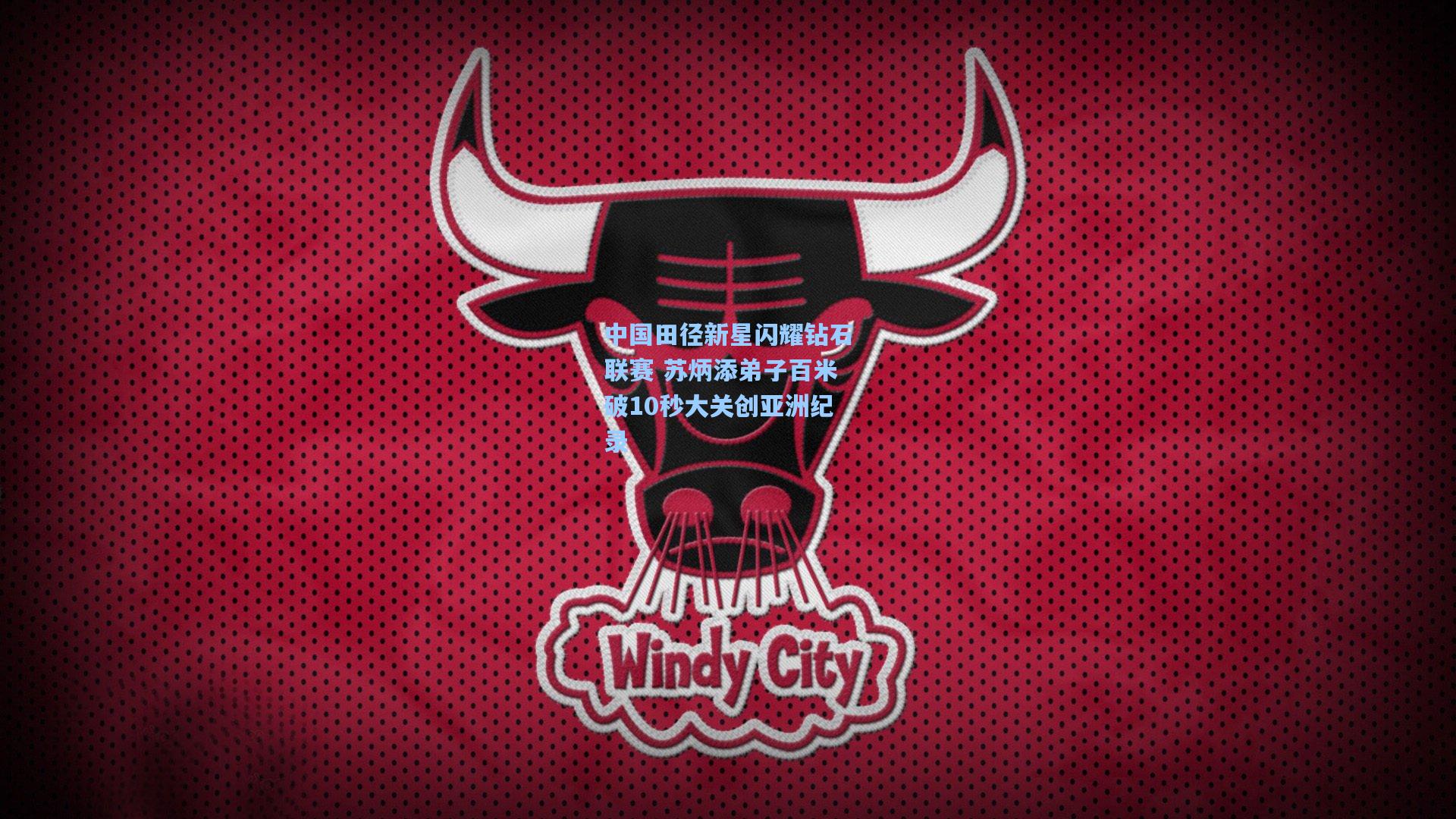 中国田径新星闪耀钻石联赛 苏炳添弟子百米破10秒大关创亚洲纪录