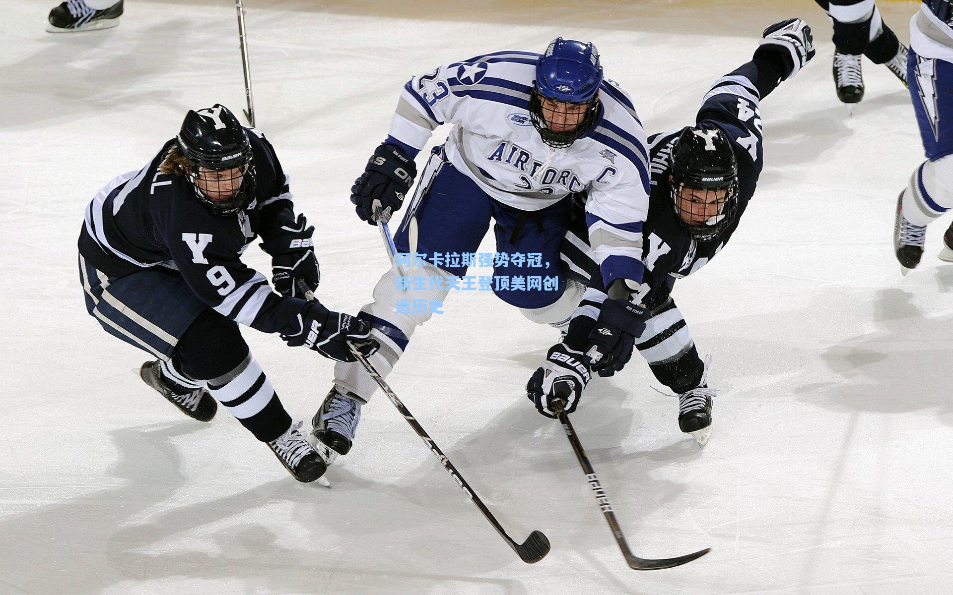 阿尔卡拉斯强势夺冠,新生代天王登顶美网创造历史
