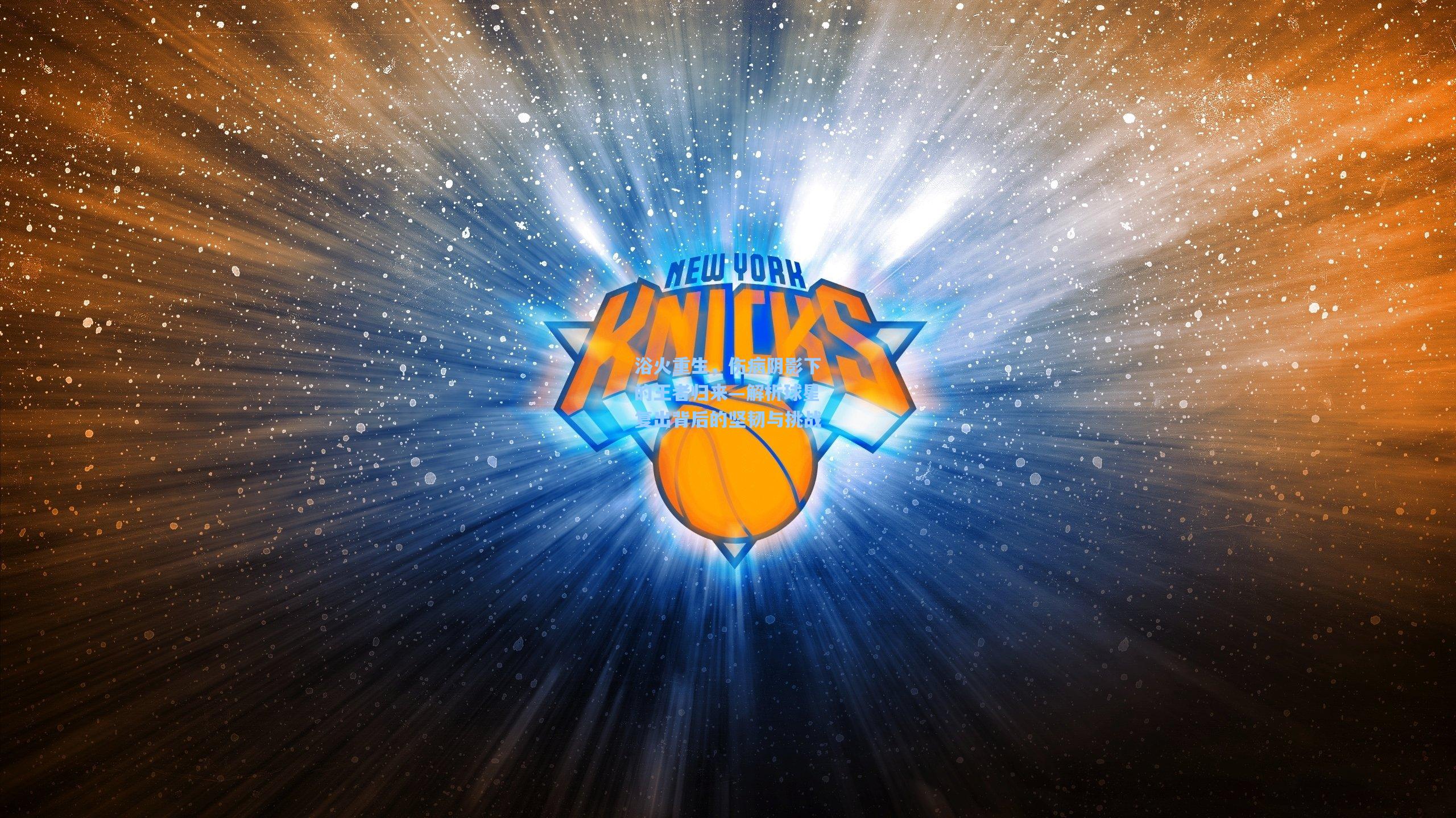 浴火重生，伤病阴影下的王者归来—解析球星复出背后的坚韧与挑战