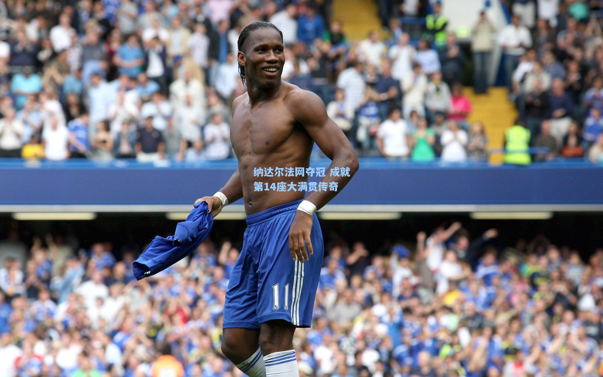 纳达尔法网夺冠 成就第14座大满贯传奇