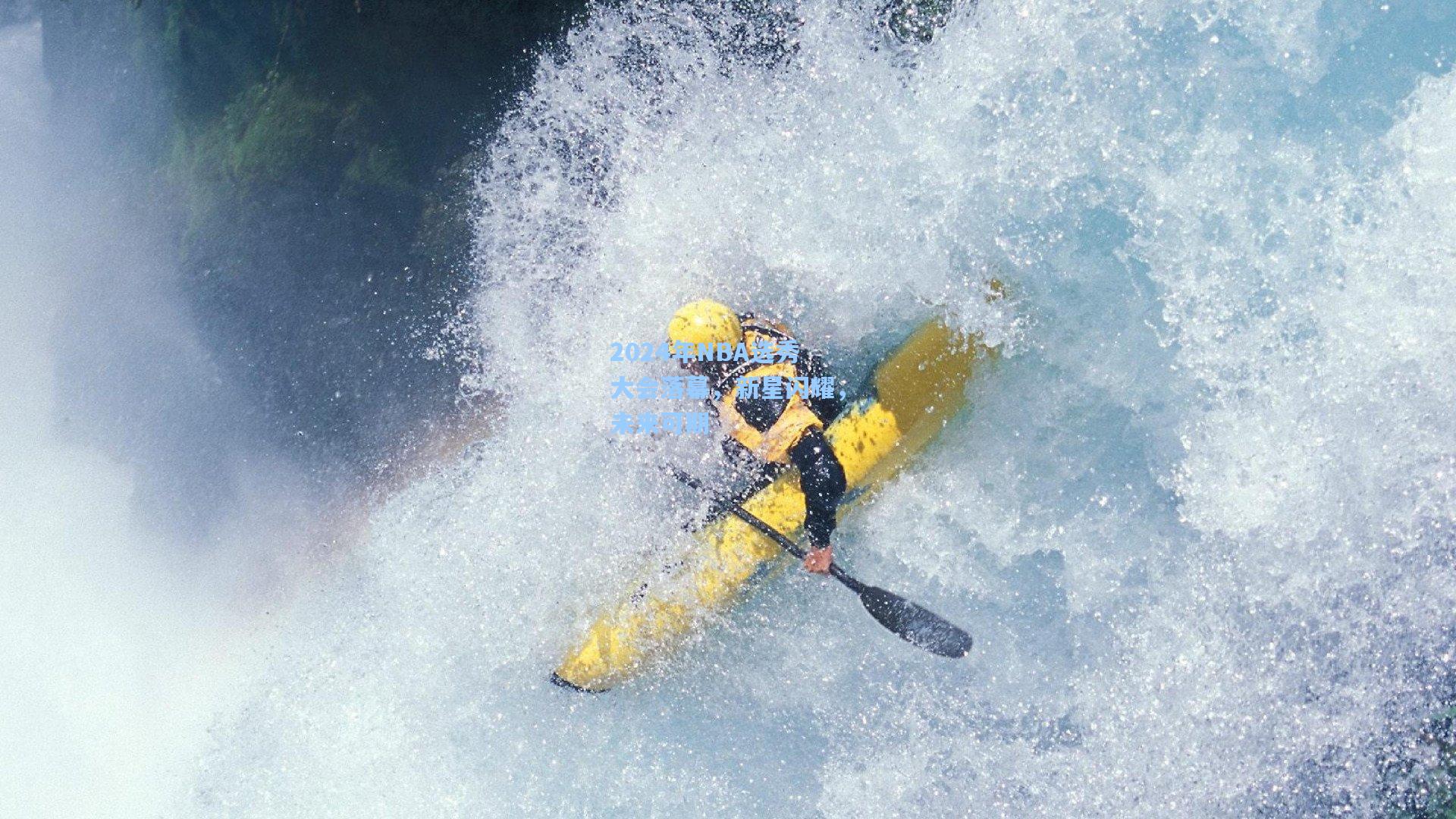 2024年NBA选秀大会落幕,新星闪耀,未来可期