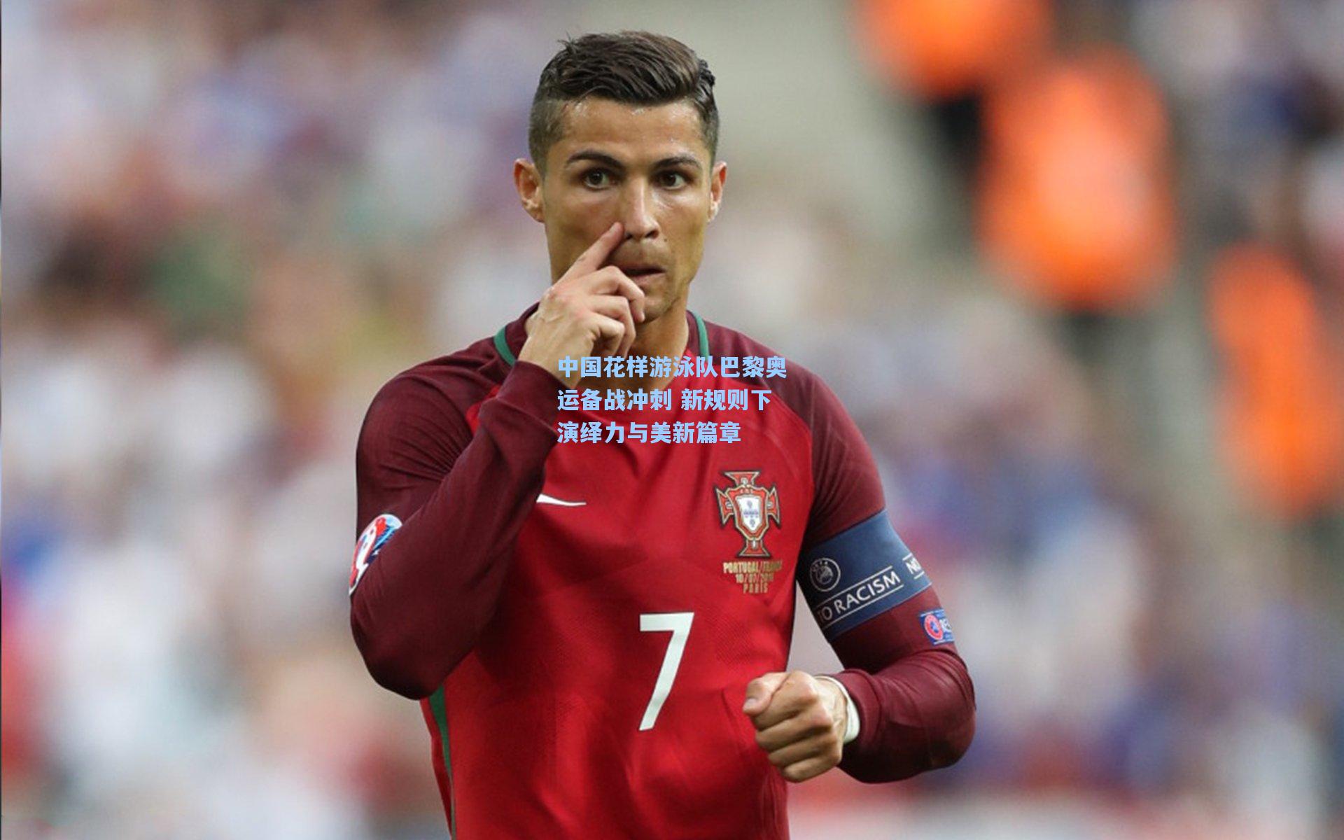 中国花样游泳队巴黎奥运备战冲刺 新规则下演绎力与美新篇章