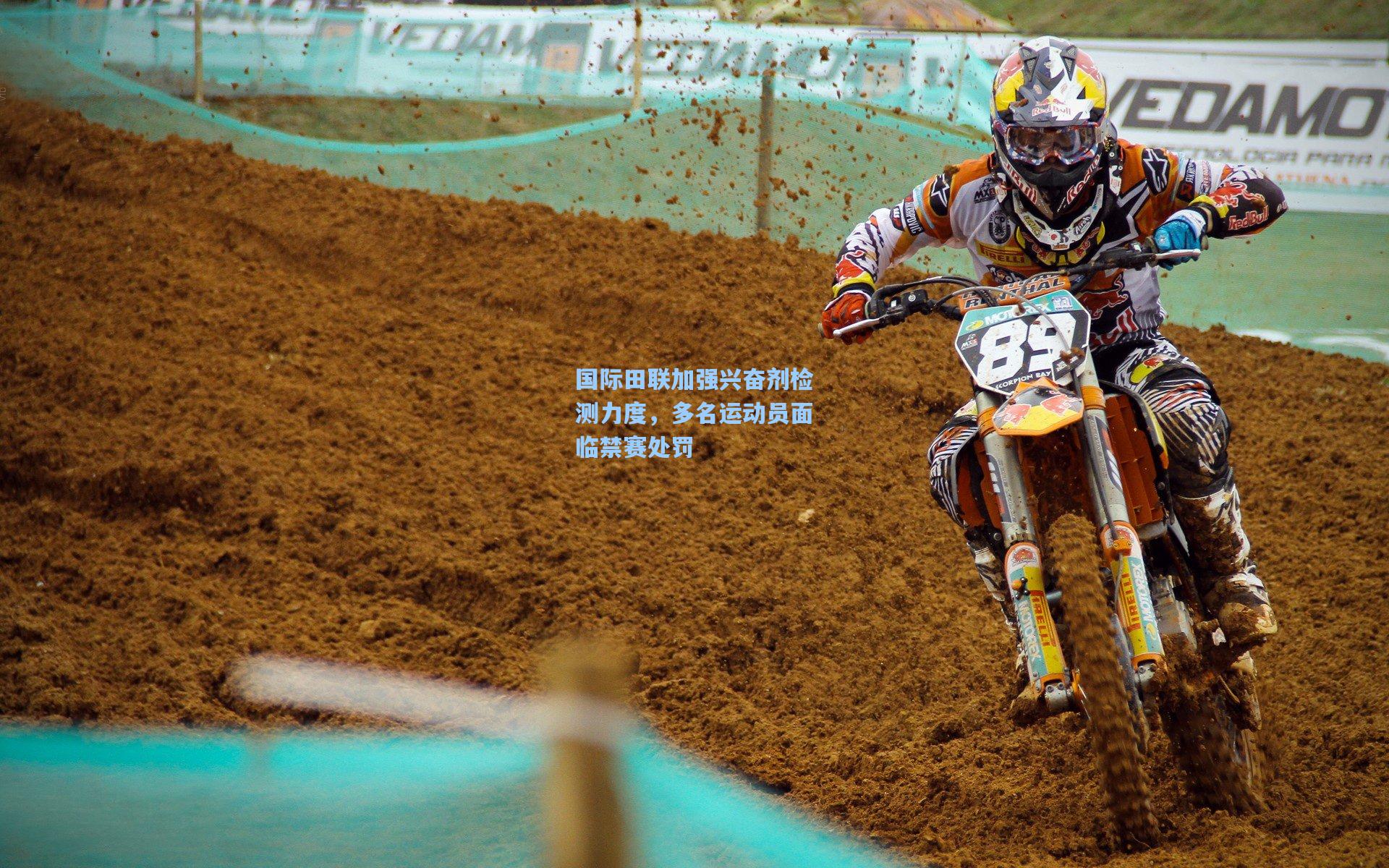 国际田联加强兴奋剂检测力度,多名运动员面临禁赛处罚