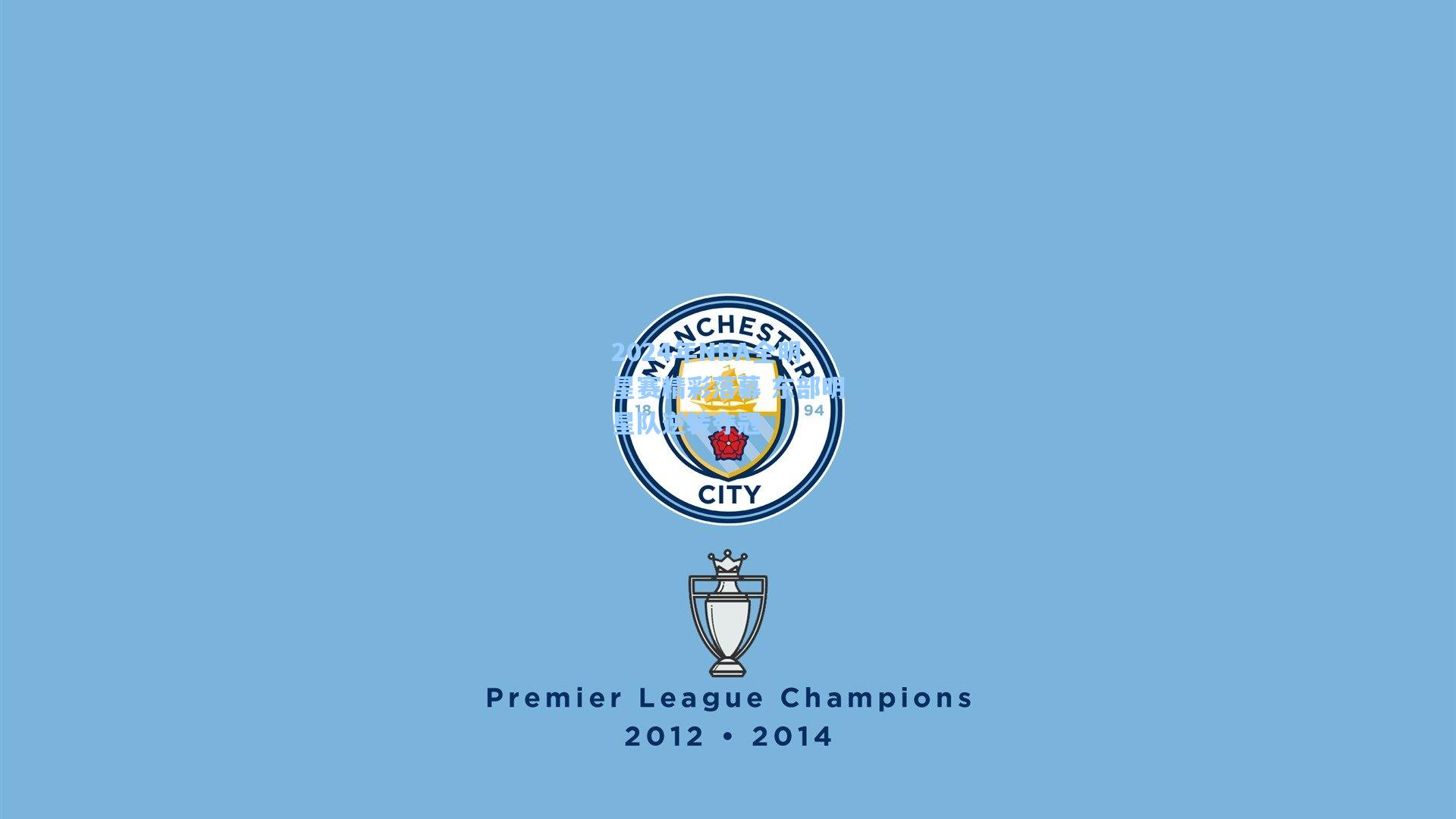 2024年NBA全明星赛精彩落幕 东部明星队逆转夺冠