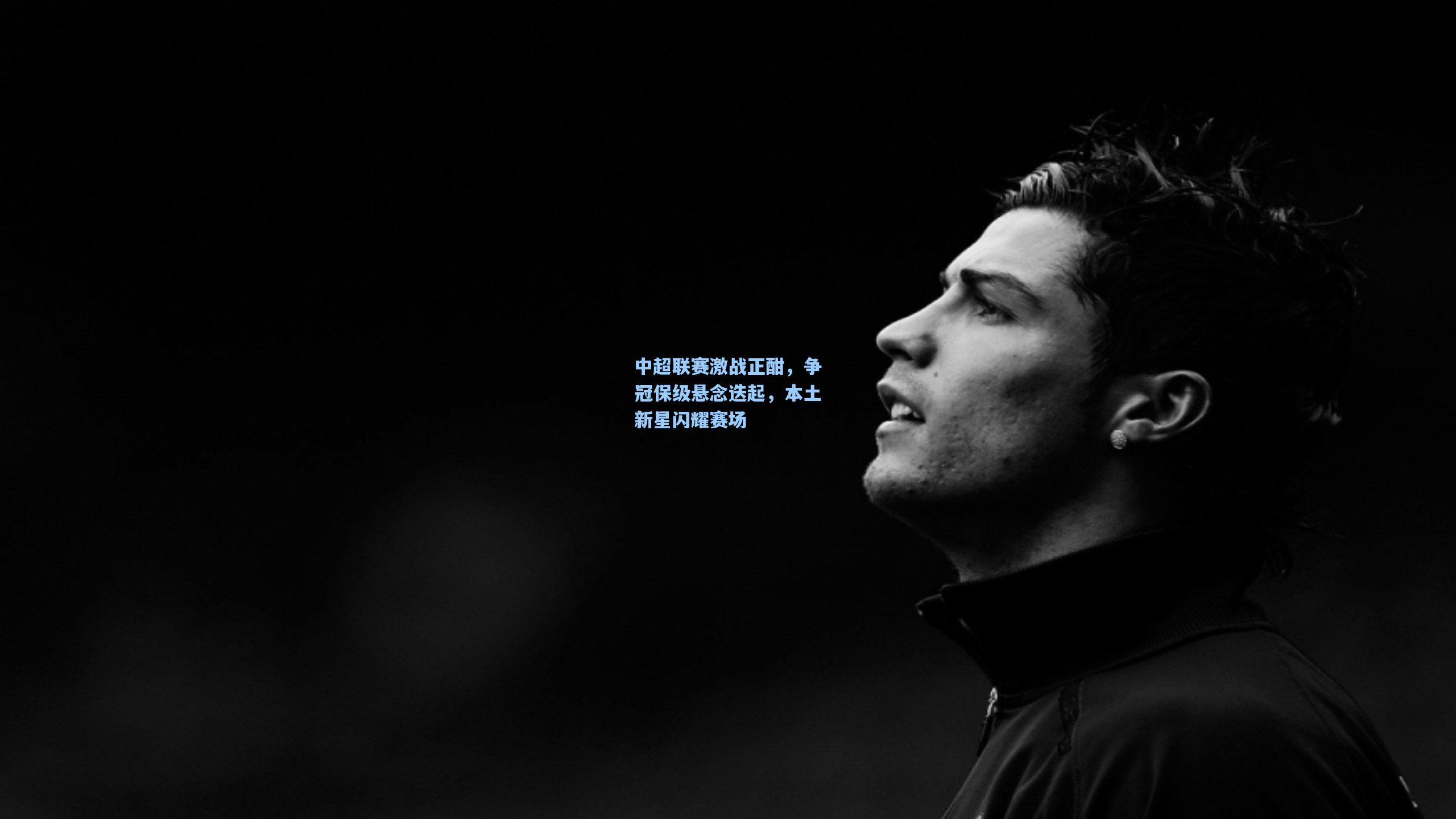 中超联赛激战正酣，争冠保级悬念迭起，本土新星闪耀赛场