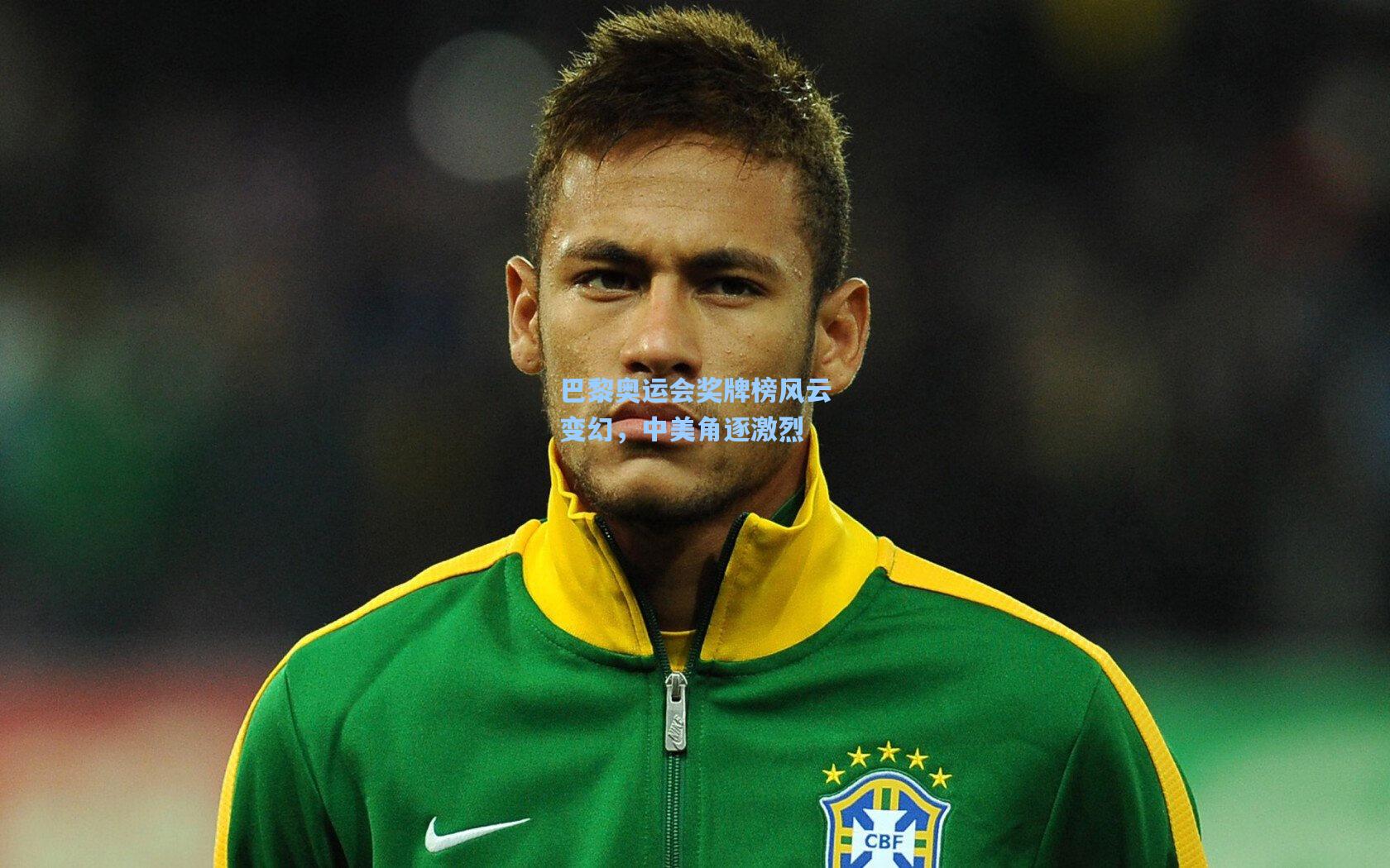 巴黎奥运会奖牌榜风云变幻，中美角逐激烈