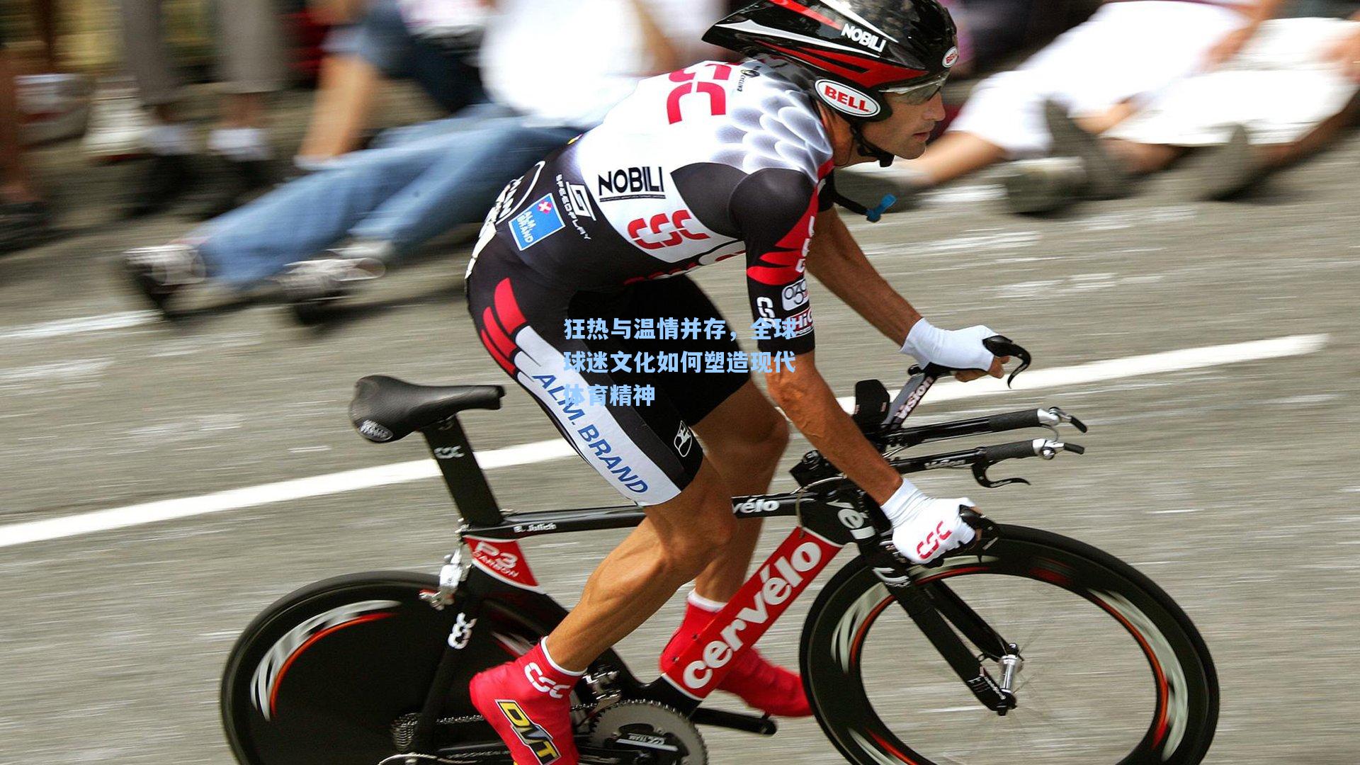 狂热与温情并存，全球球迷文化如何塑造现代体育精神