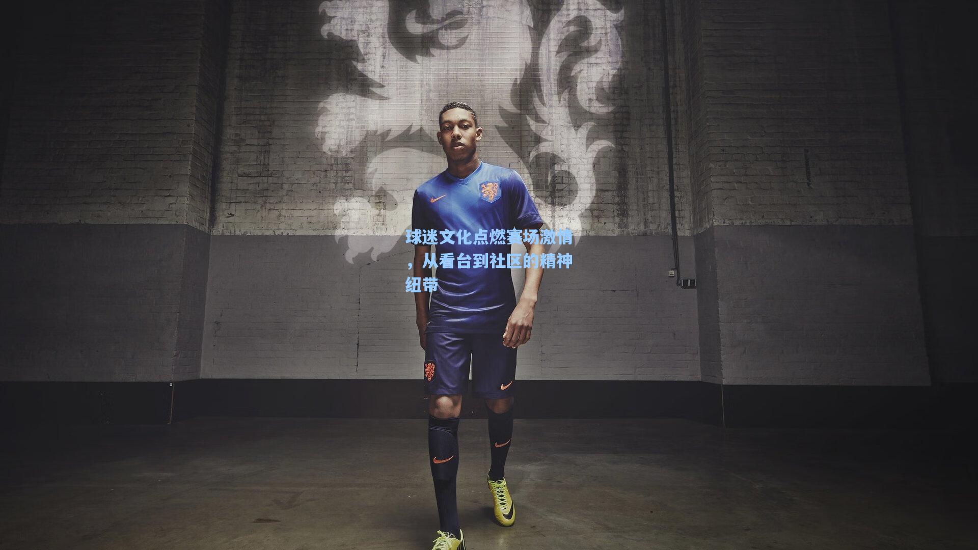 球迷文化点燃赛场激情，从看台到社区的精神纽带