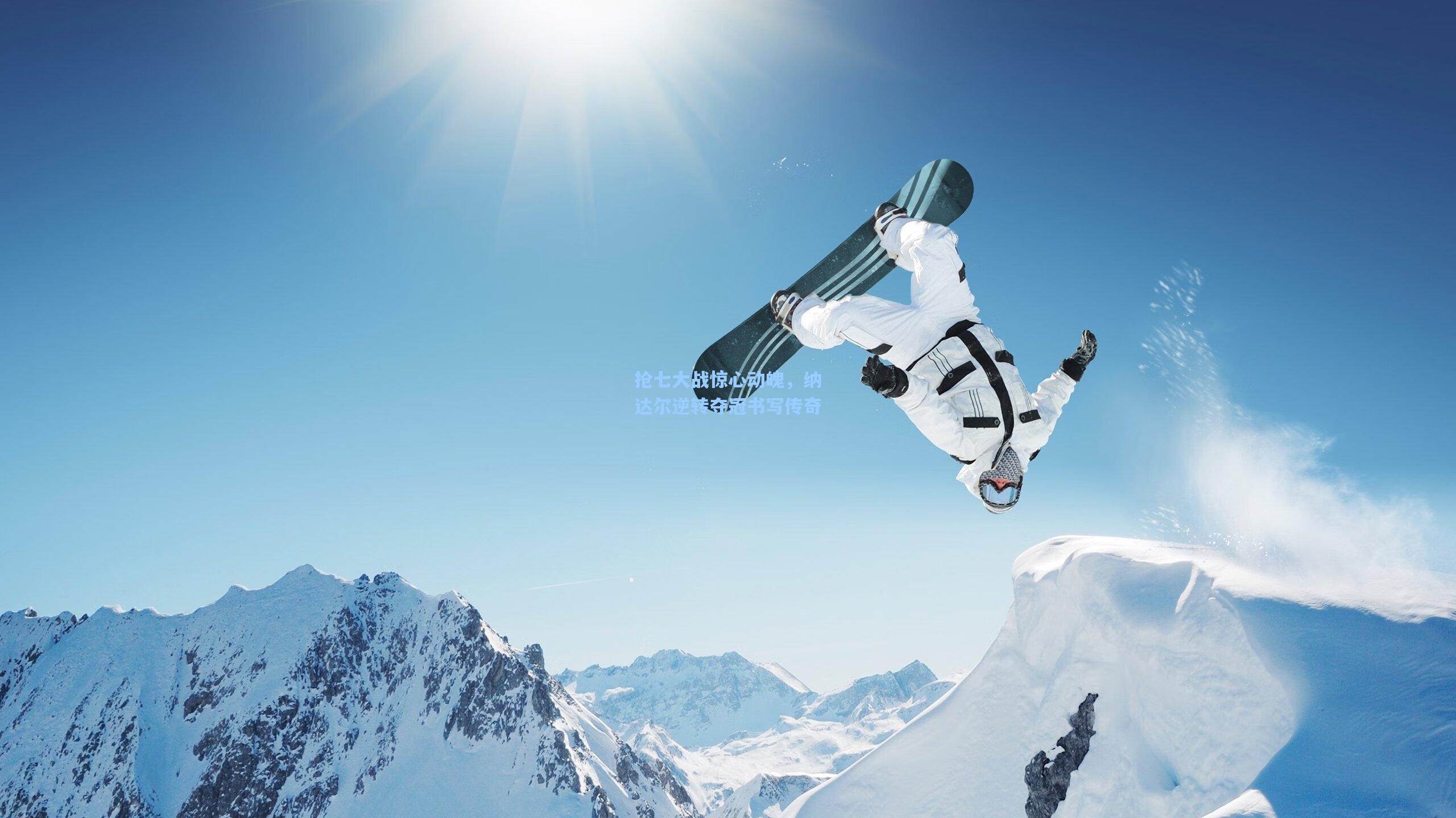 抢七大战惊心动魄,纳达尔逆转夺冠书写传奇