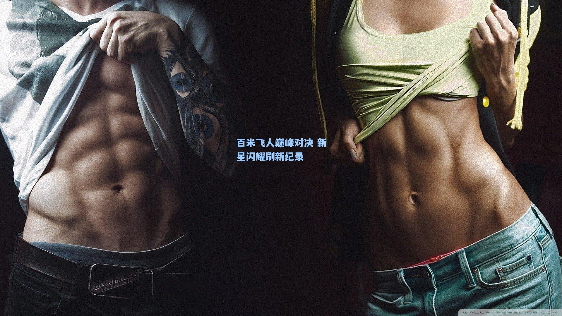 百米飞人巅峰对决 新星闪耀刷新纪录