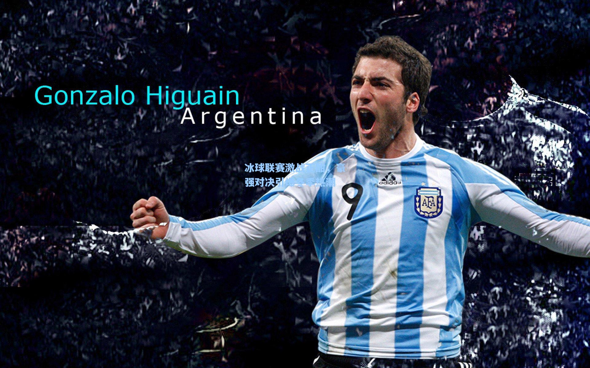 冰球联赛激战正酣，豪强对决引爆冬季热潮