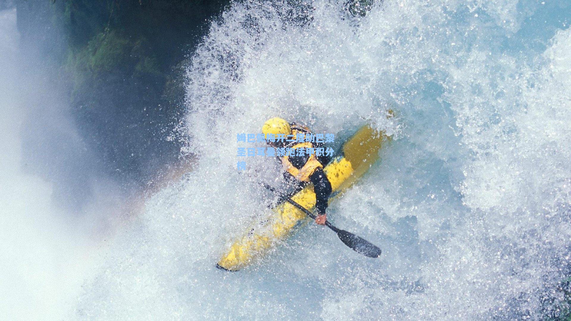姆巴佩梅开二度助巴黎圣日耳曼领跑法甲积分榜