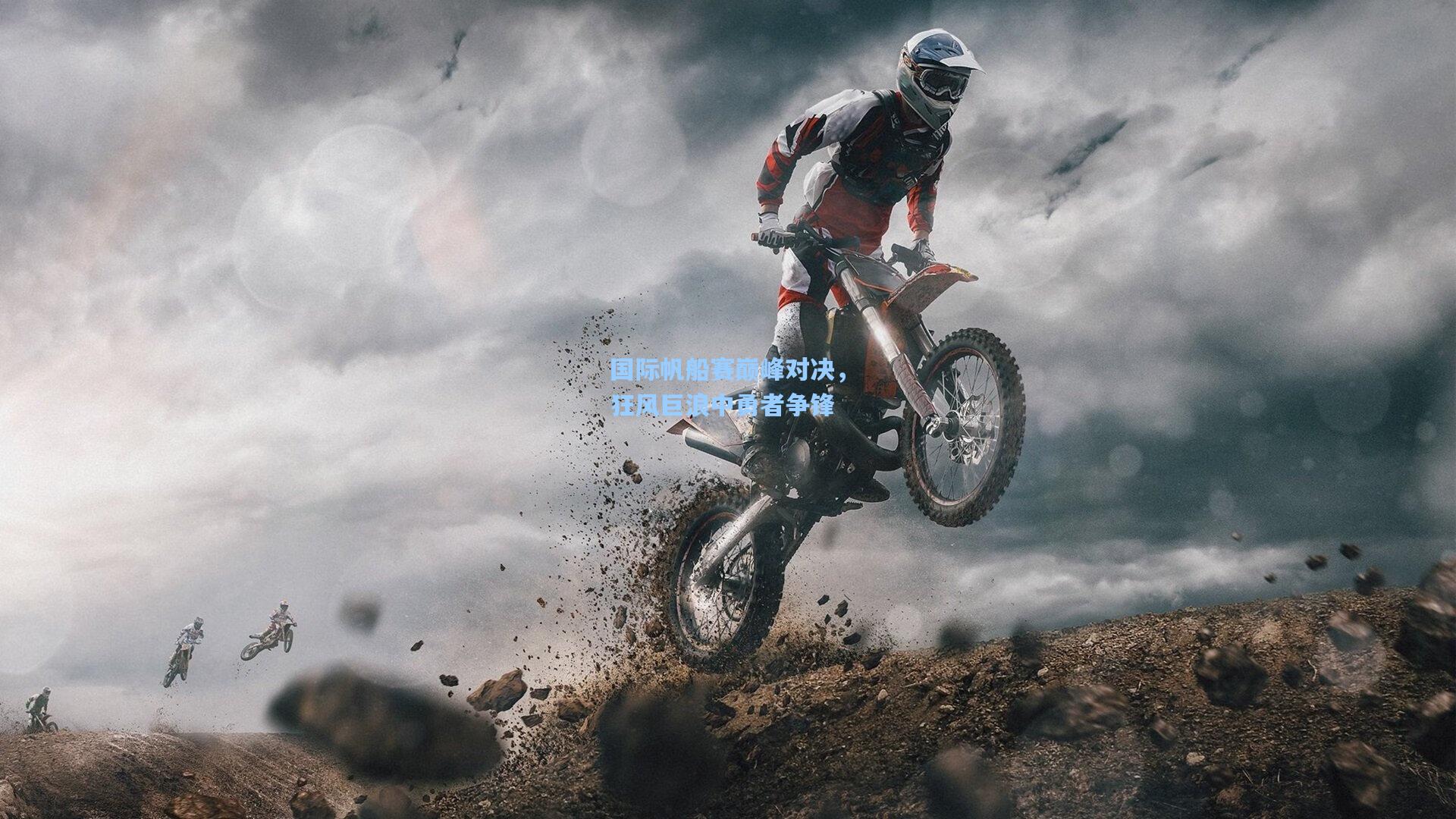 国际帆船赛巅峰对决,狂风巨浪中勇者争锋